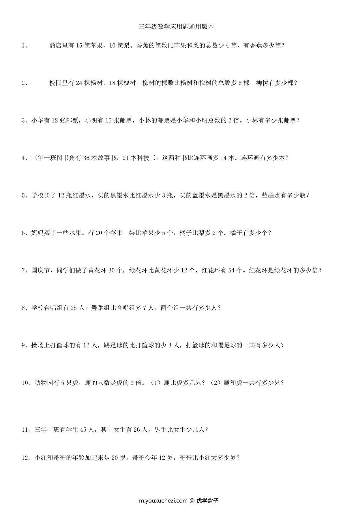 图片[1]-三年级下册数学应用题大全，17页PDF电子版-优学盒子