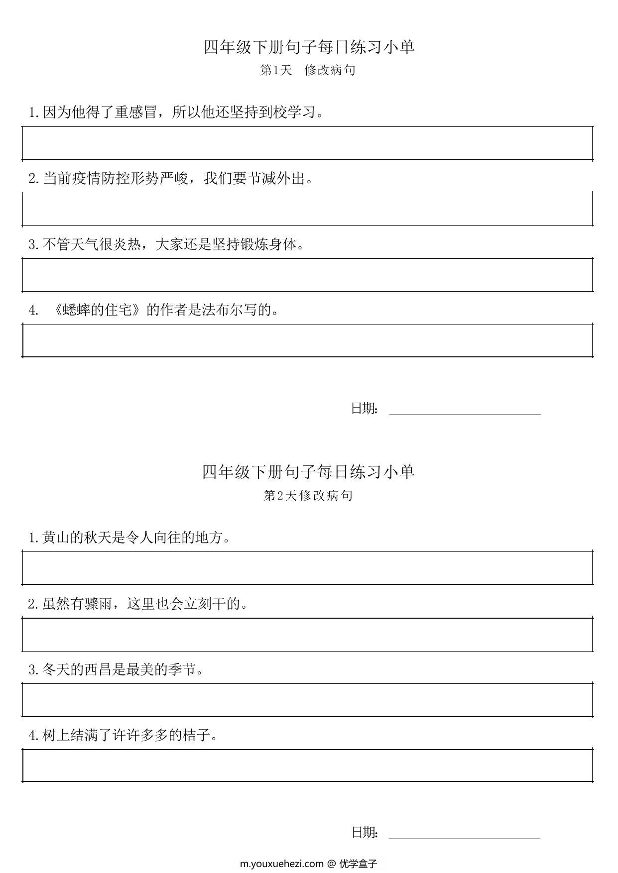 图片[1]-四年级语文下册每日句子练习单，9页PDF可打印-优学盒子