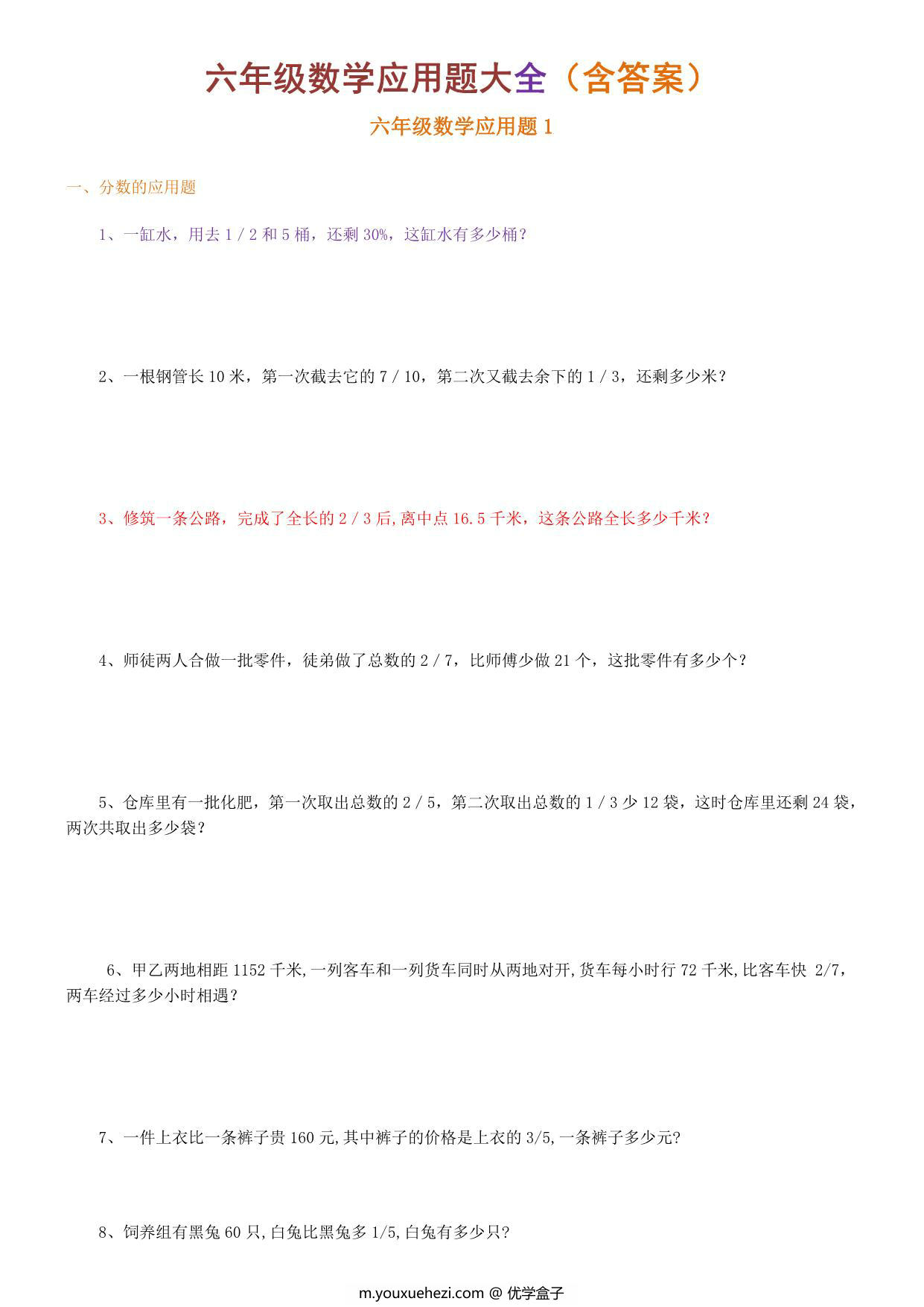 图片[1]-六年级下册数学应用题大全，28页PDF可打印-优学盒子