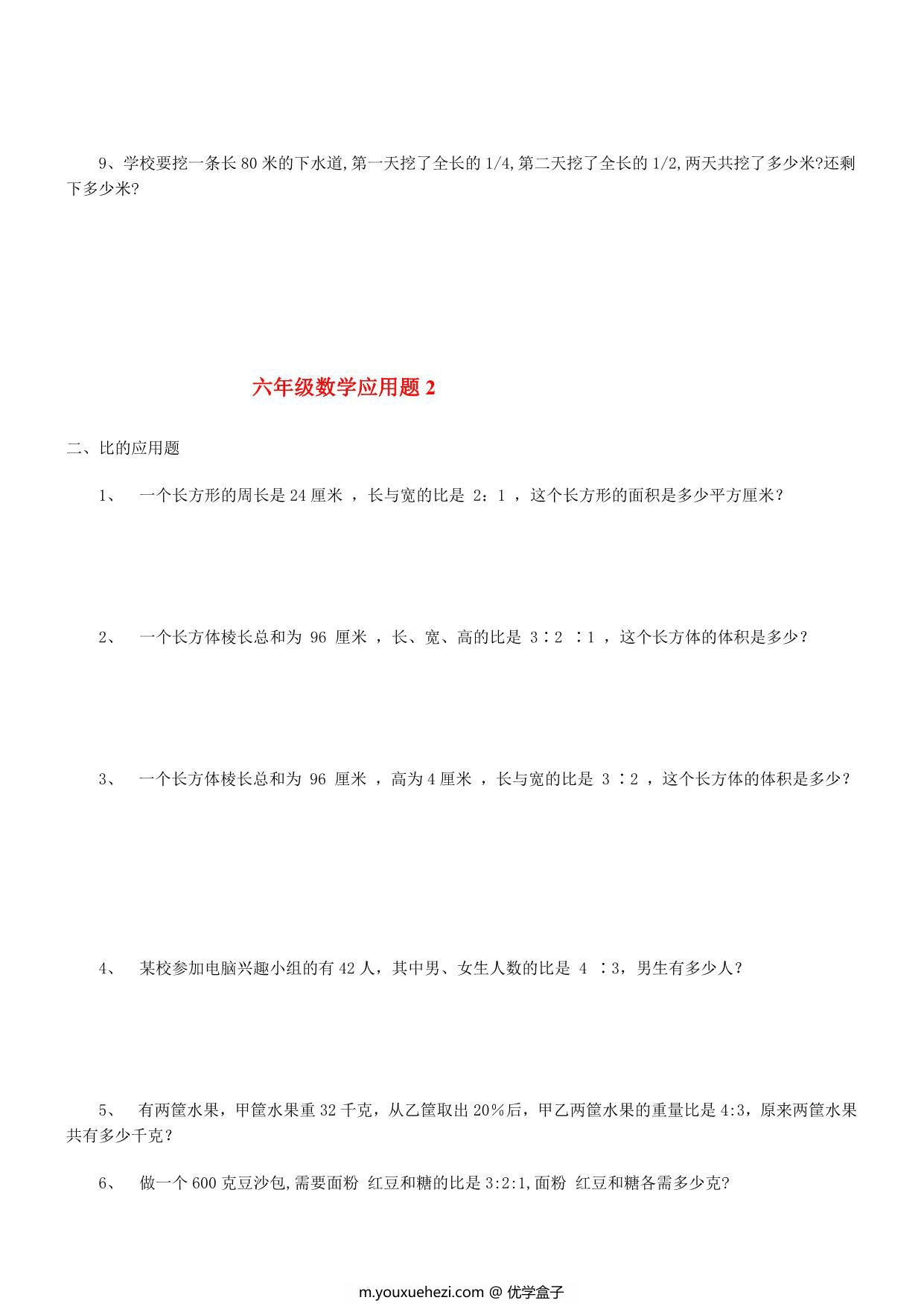 图片[2]-六年级下册数学应用题大全，28页PDF可打印-优学盒子