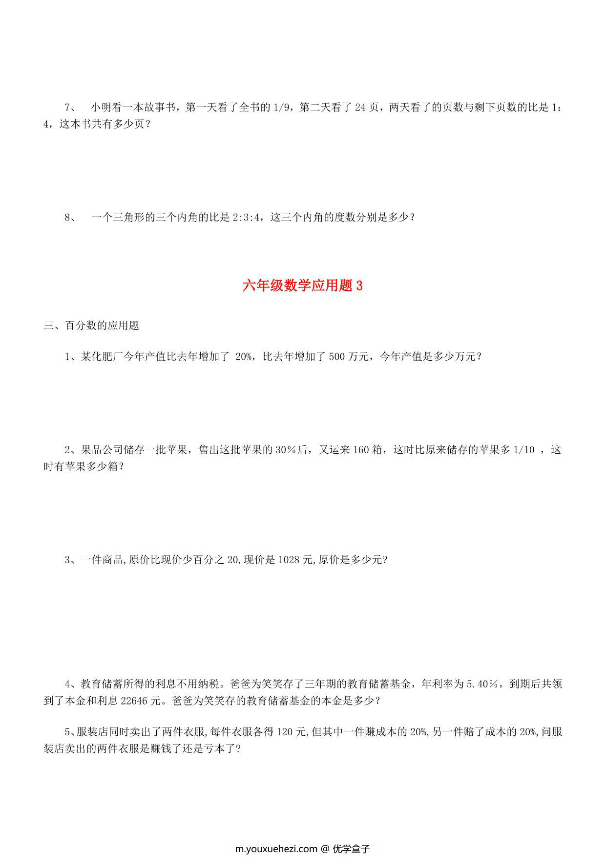 图片[3]-六年级下册数学应用题大全，28页PDF可打印-优学盒子
