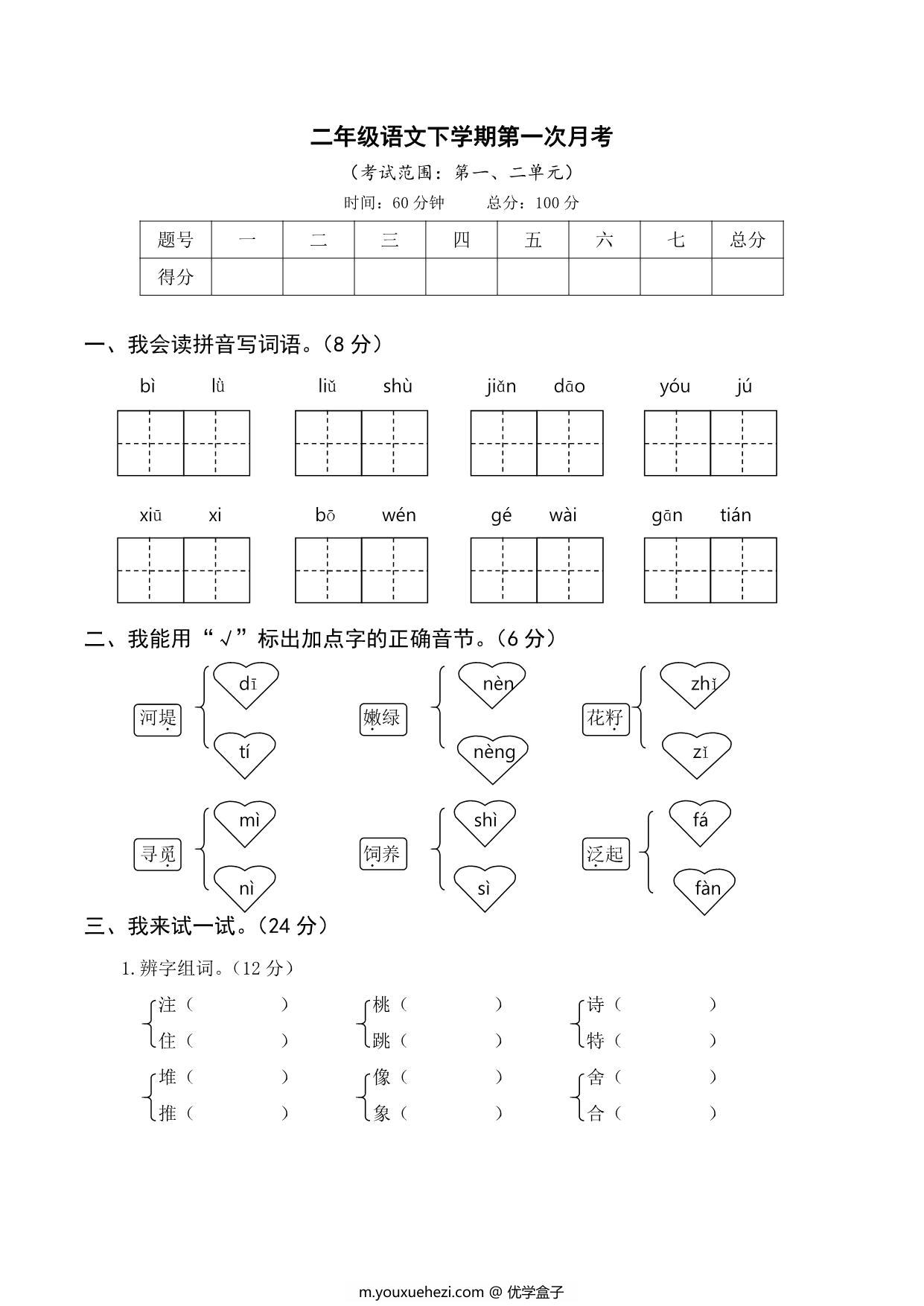 图片[1]-二年级语文下册第一次月考试卷，6页PDF可打印-优学盒子