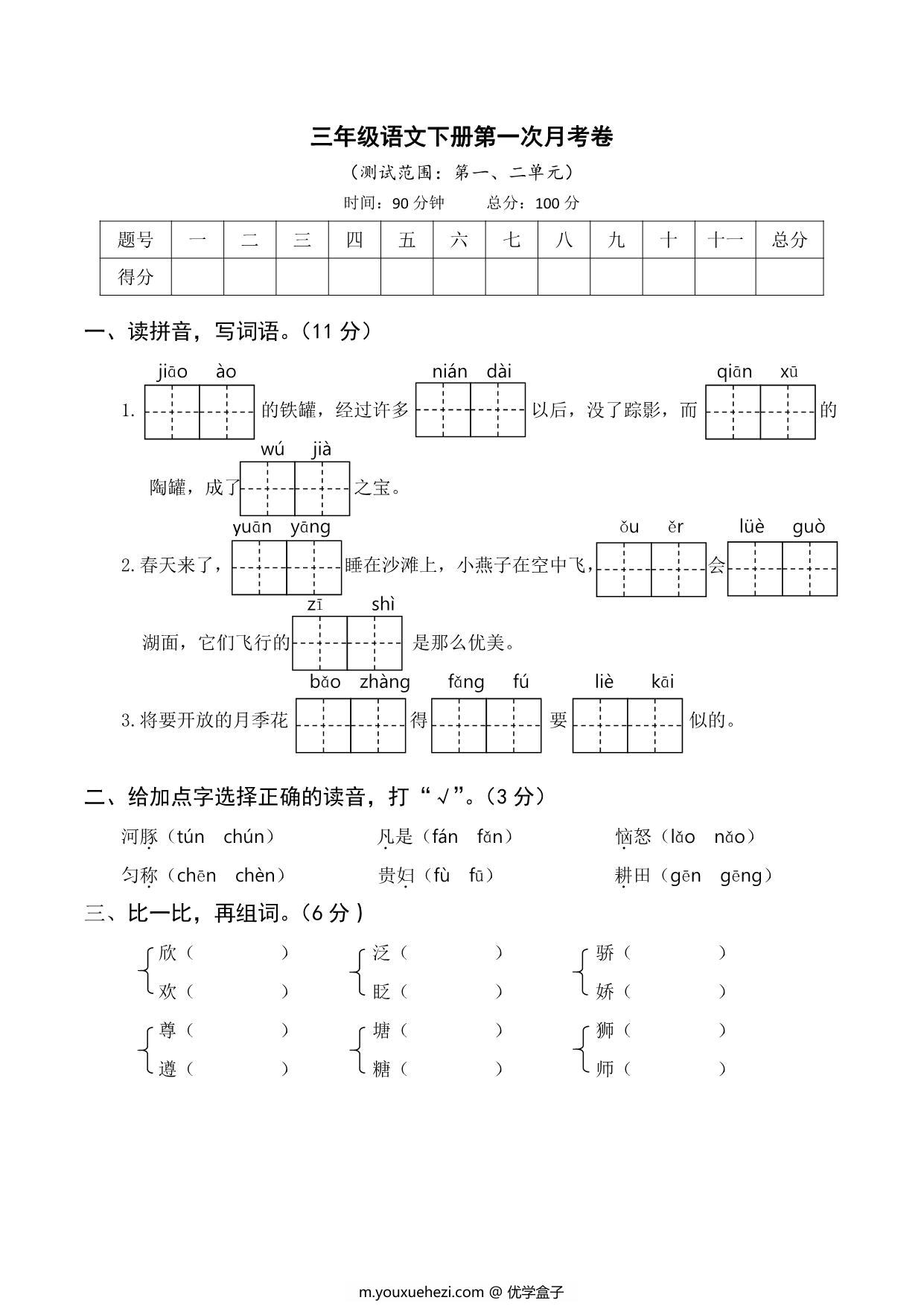 图片[1]-三年级语文下册第一次月考试卷，6页PDF电子版-优学盒子