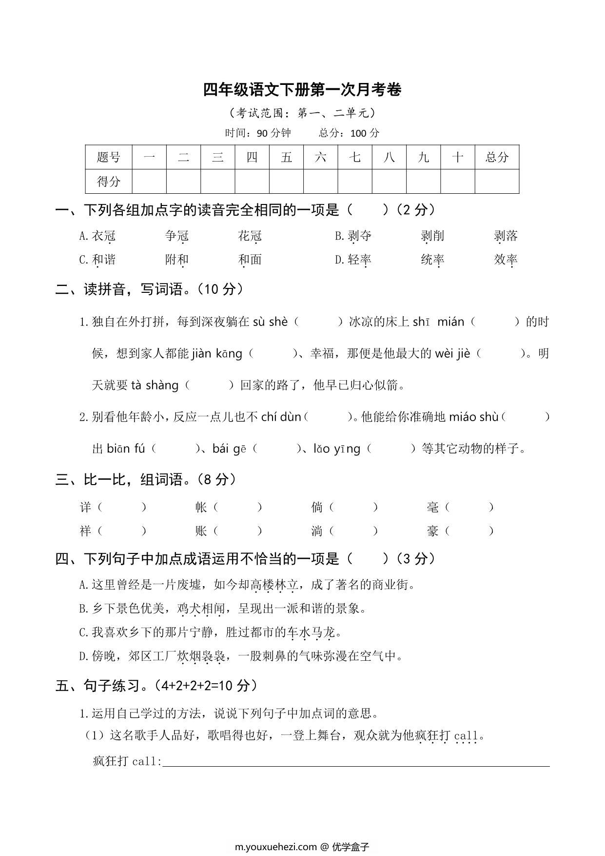 图片[1]-四年级语文下册第一次月考试卷，5页PDF可打印-优学盒子