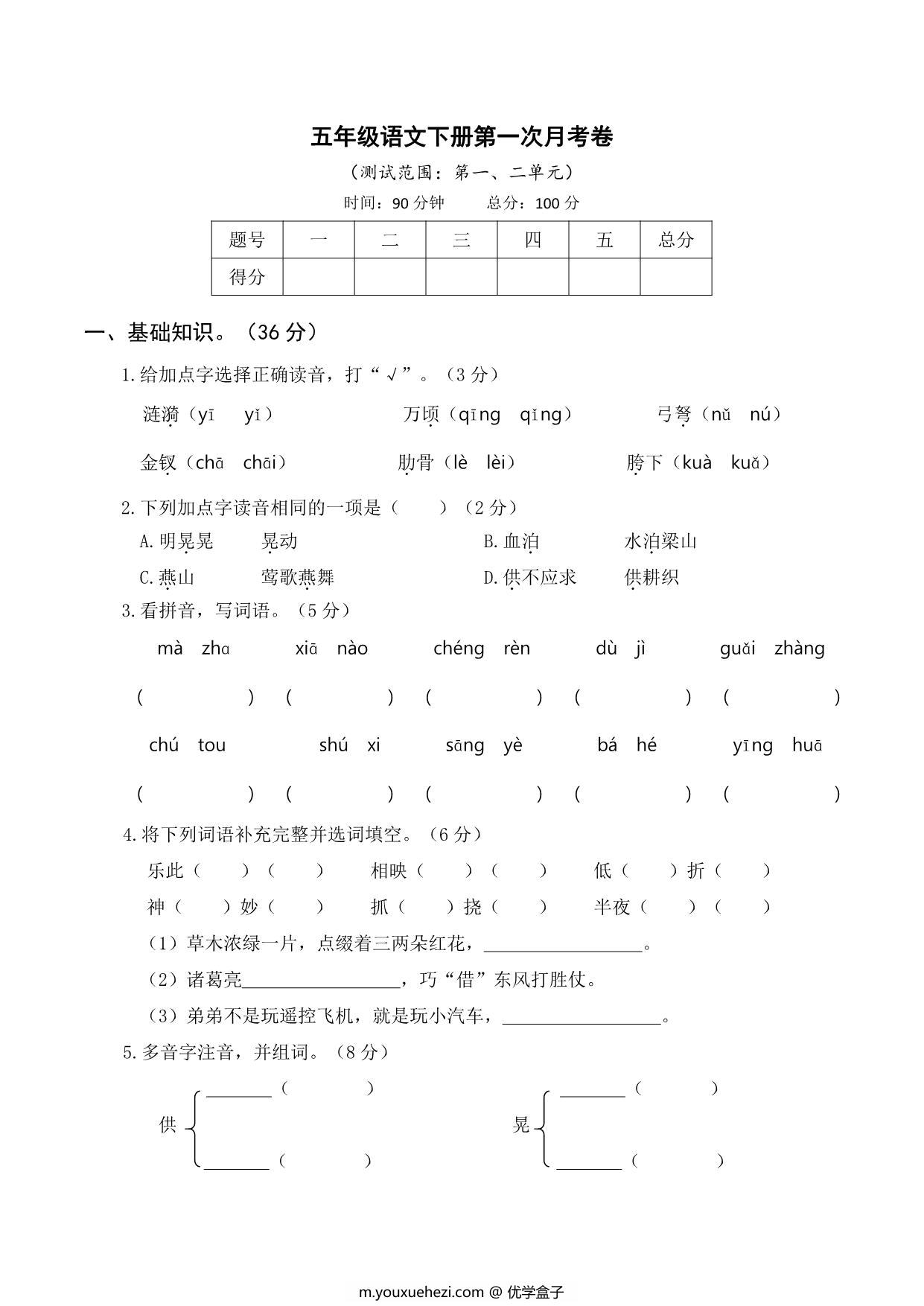 图片[1]-五年级语文下册第一次月考试卷，6页PDF电子版-优学盒子