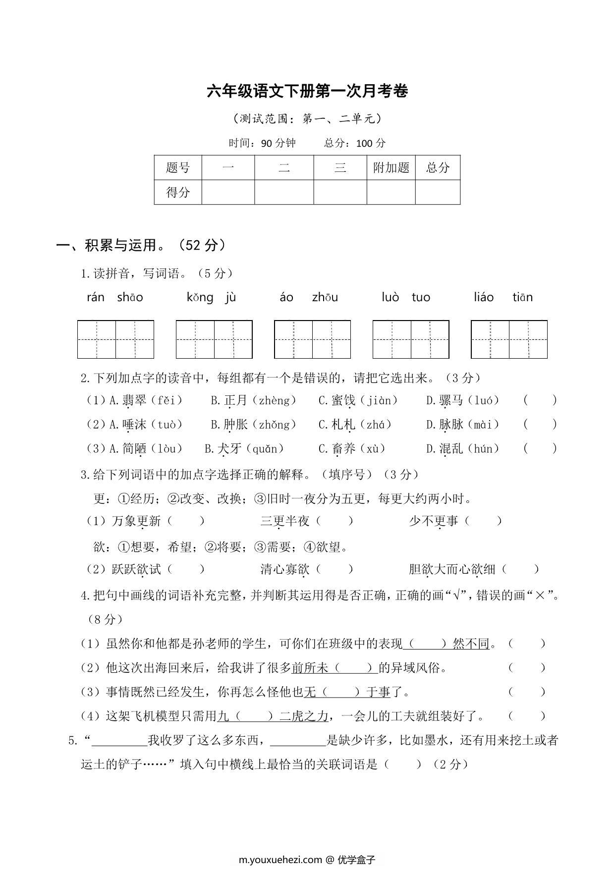 图片[1]-六年级语文下册第一次月考试卷，6页PDF可打印-优学盒子