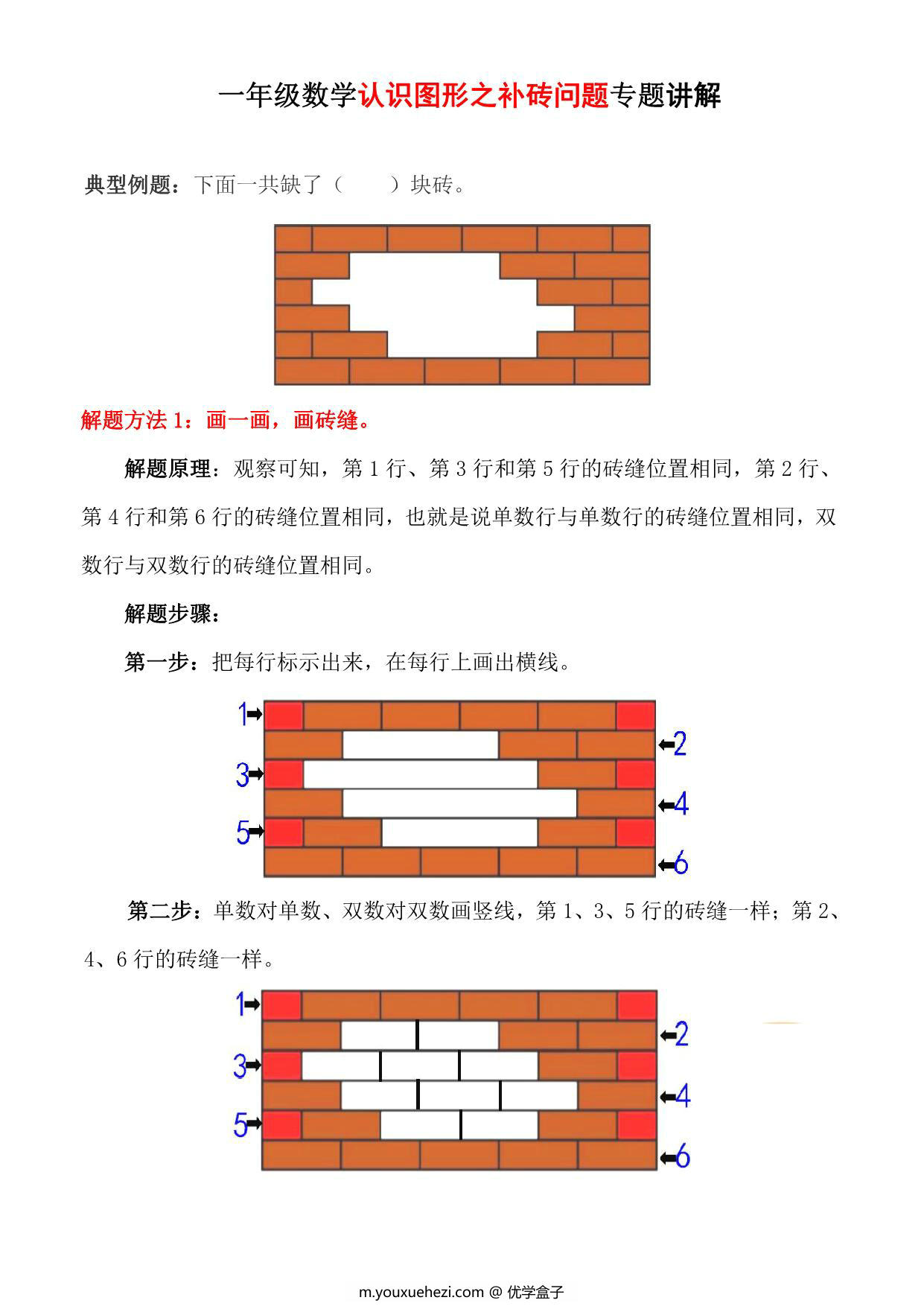 图片[1]-一年级下册数学-认识图形之补砖问题专项讲解+练习，5页PDF电子版-优学盒子