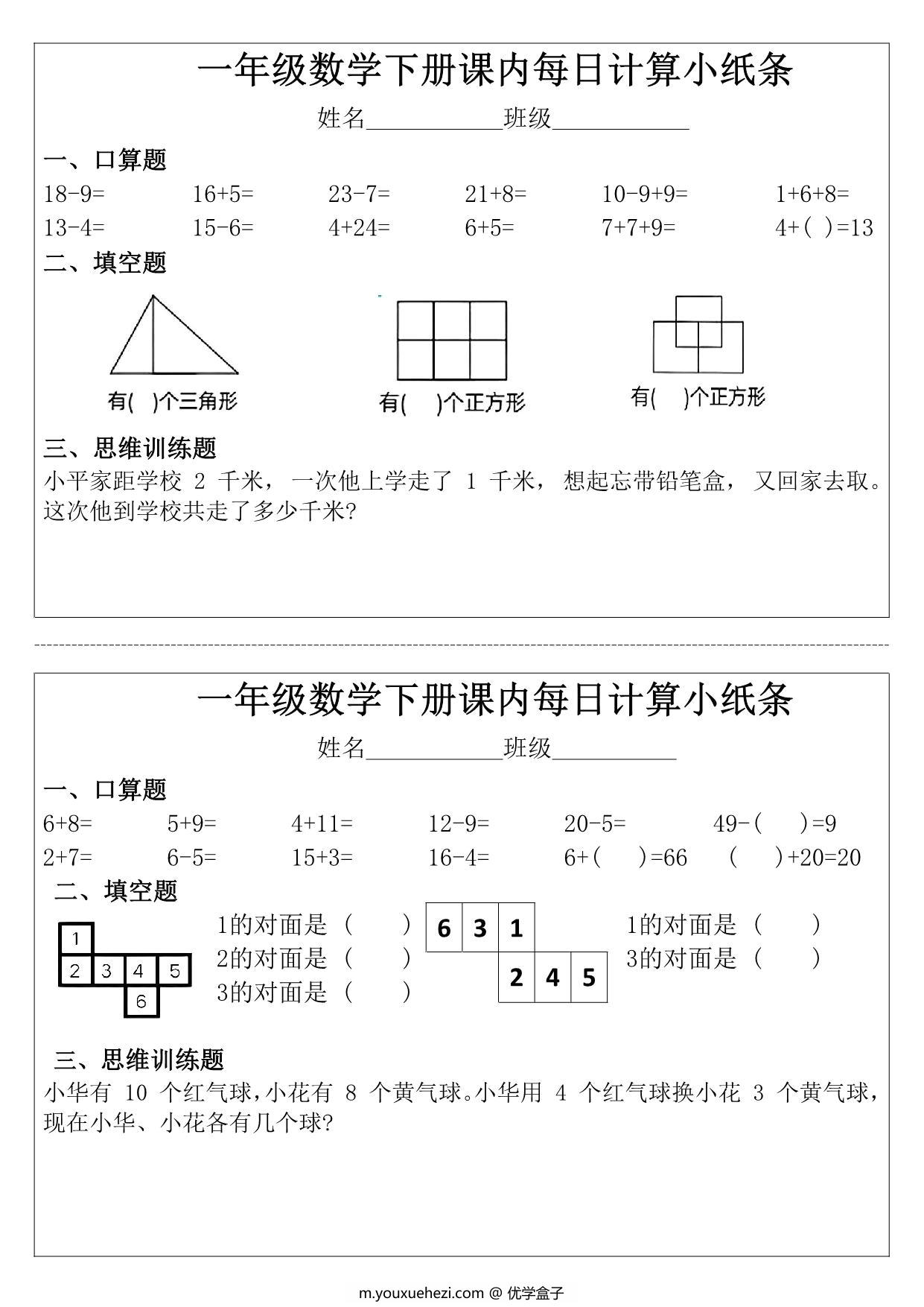 图片[1]-一年级下册数学课内每日计算小纸条，11页PDF电子版-优学盒子