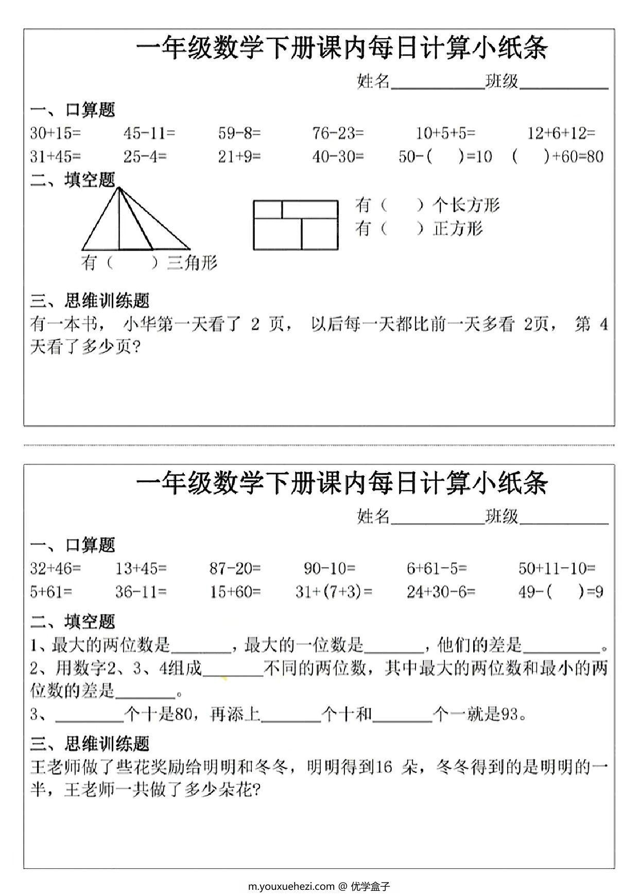 图片[2]-一年级下册数学课内每日计算小纸条，11页PDF电子版-优学盒子