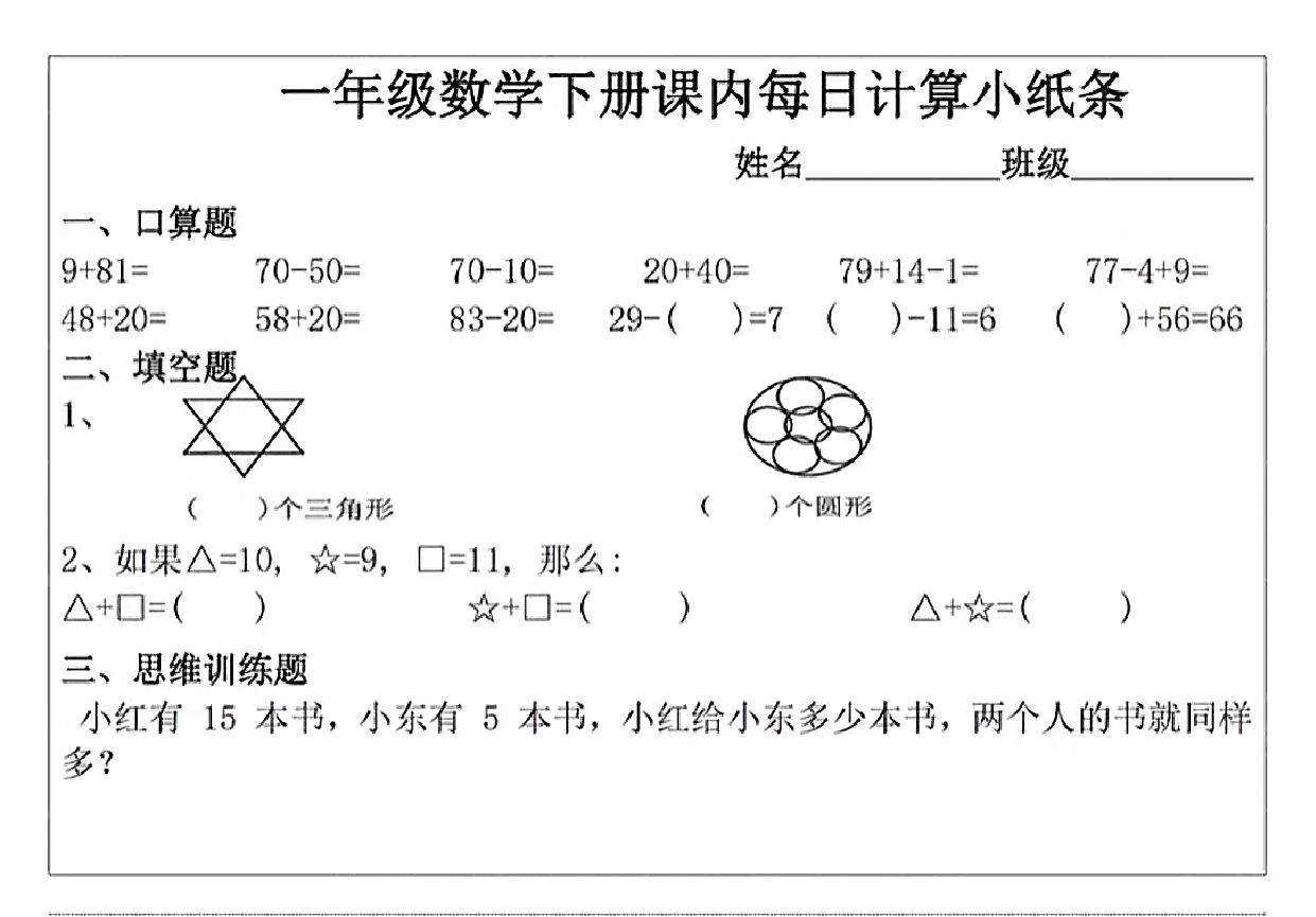 图片[3]-一年级下册数学课内每日计算小纸条，11页PDF电子版-优学盒子