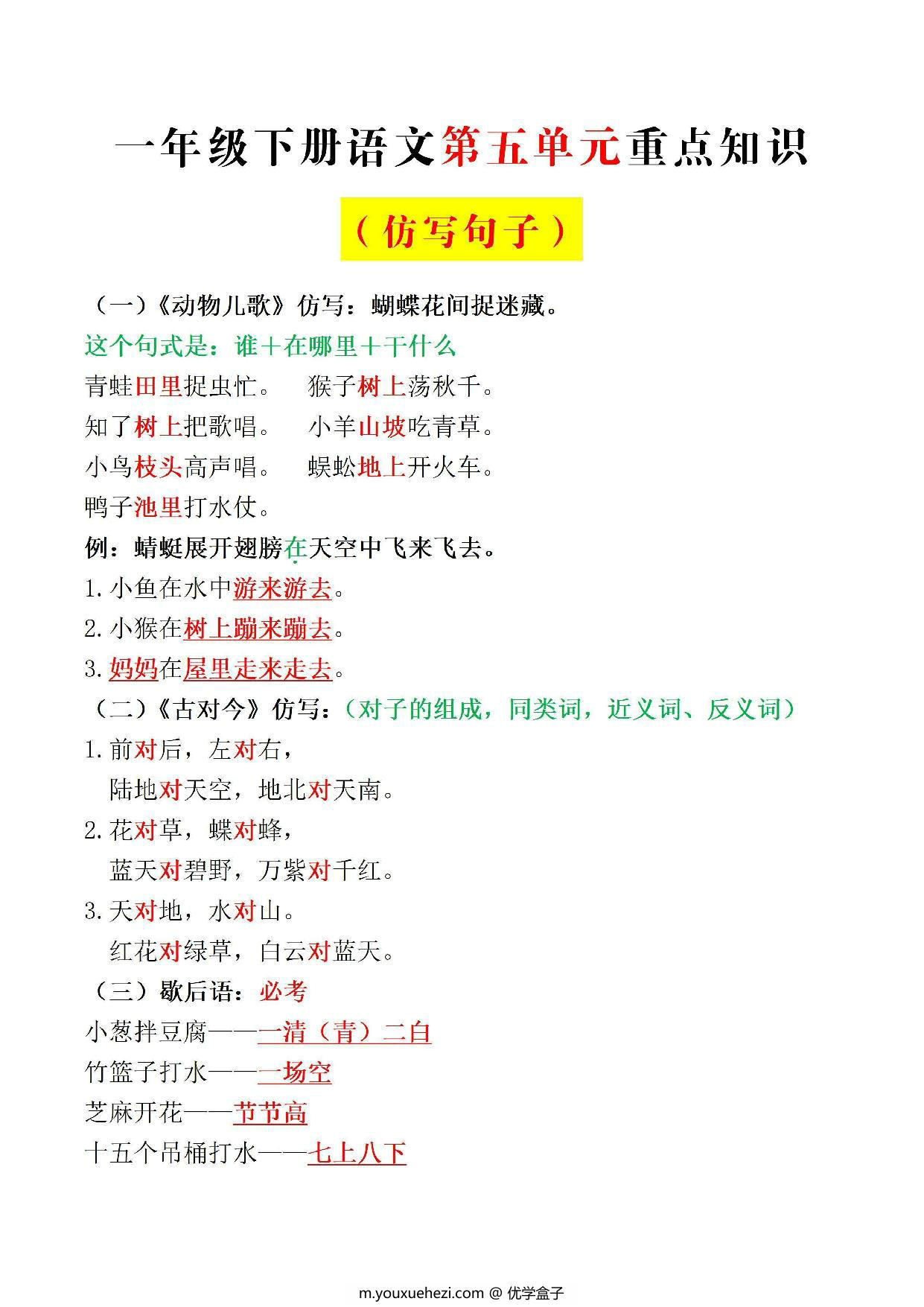 图片[1]-一年级下册语文第五单元重点知识仿写句子，3页PDF电子版-优学盒子