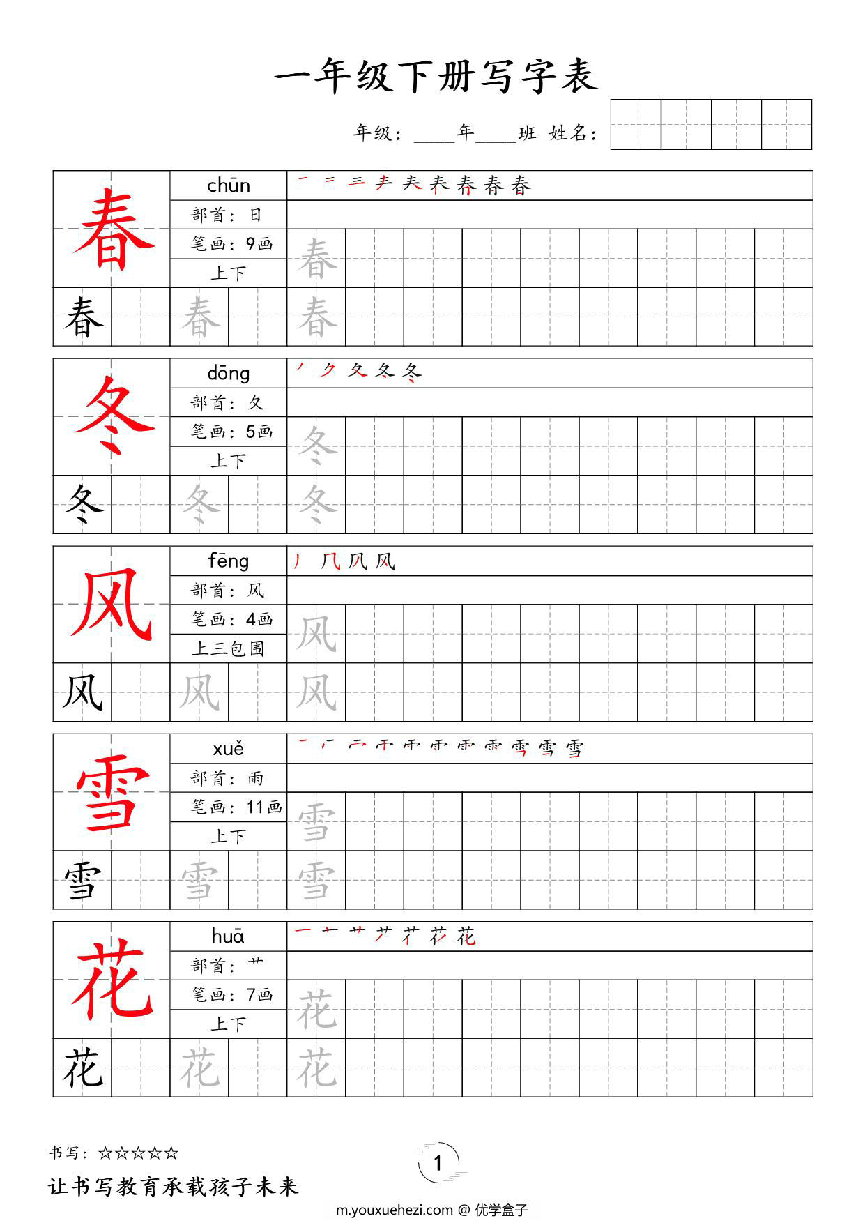 图片[1]-一年级下册语文写字表字帖新，40页PDF电子版-优学盒子