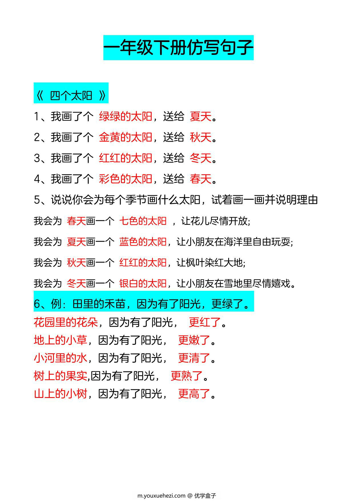 图片[1]-一年级下册仿写句子，13页PDF电子版-优学盒子