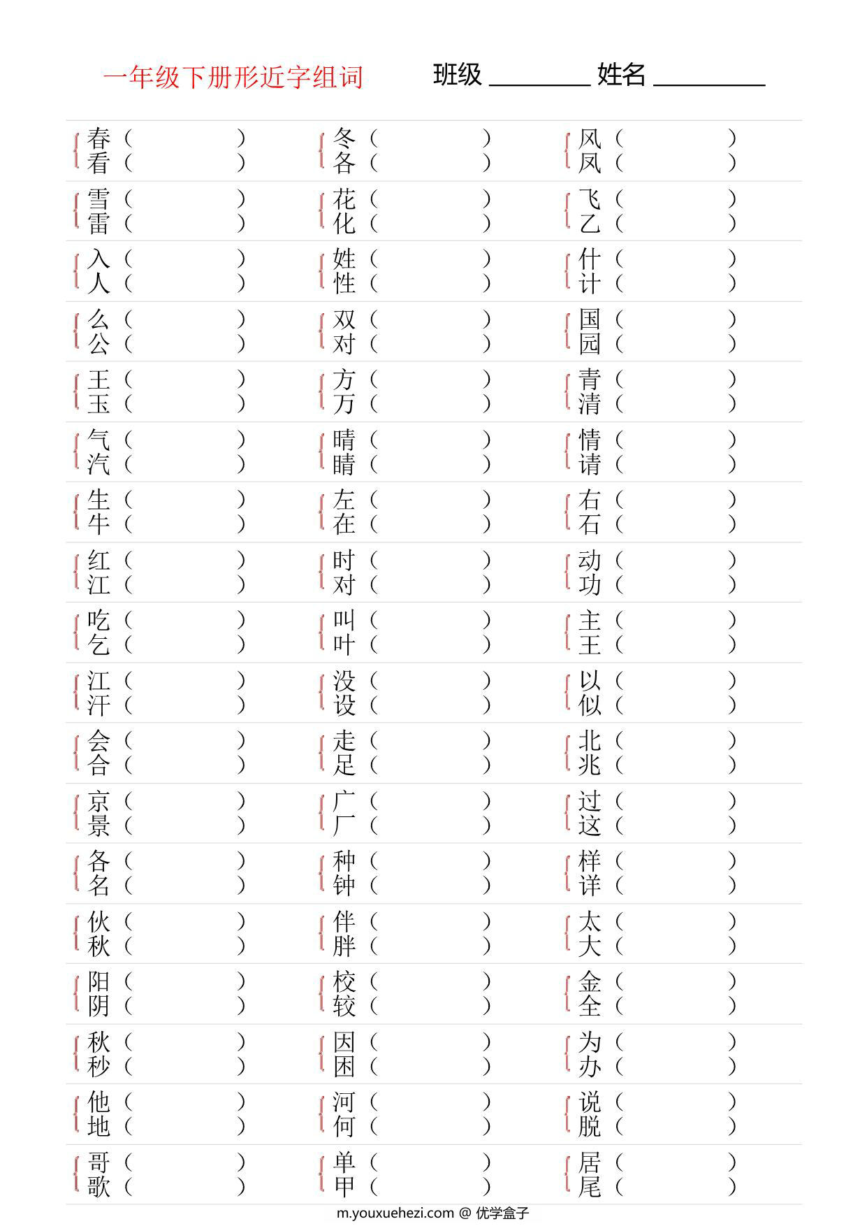 图片[1]-一年级语文下册形近字专项练习，16页PDF电子版-优学盒子