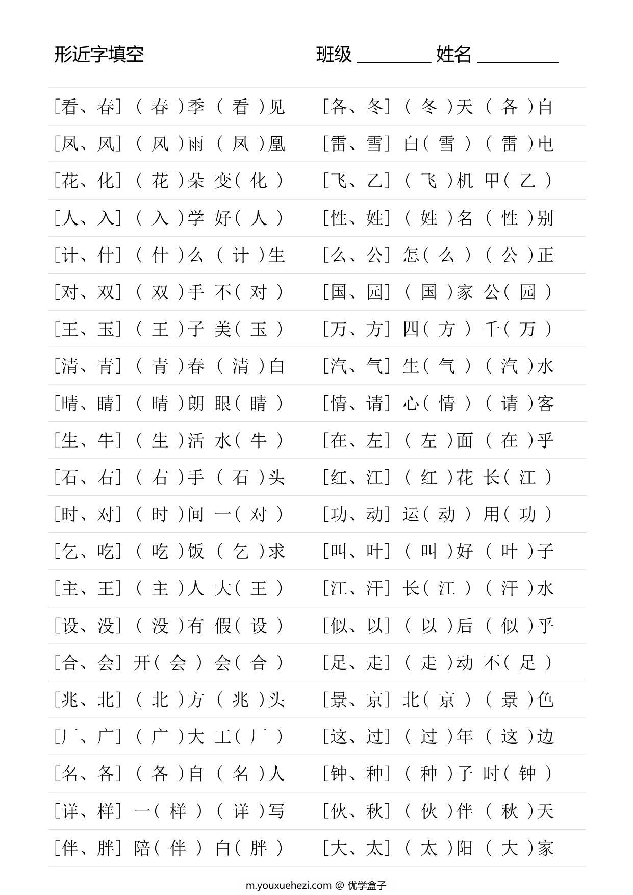 图片[4]-一年级语文下册形近字专项练习，16页PDF电子版-优学盒子