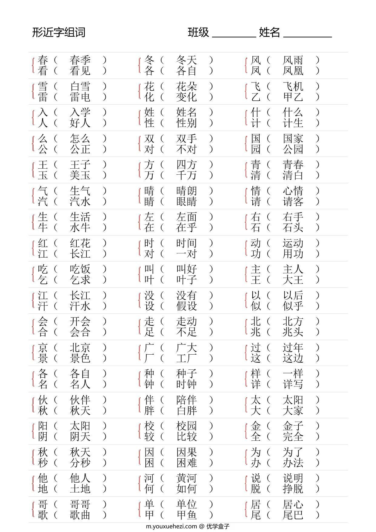 图片[2]-一年级语文下册形近字专项练习，16页PDF电子版-优学盒子