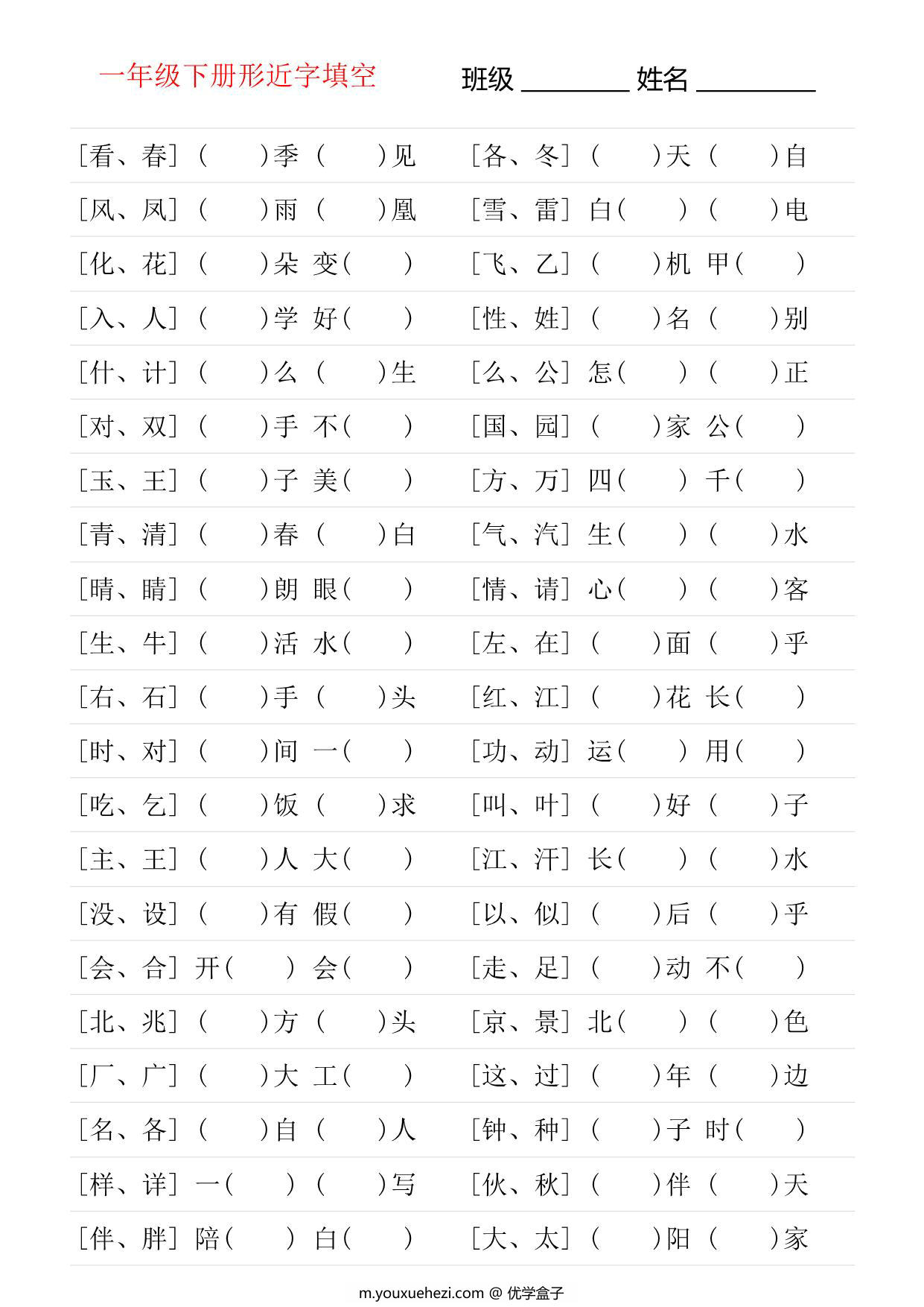 图片[3]-一年级语文下册形近字专项练习，16页PDF电子版-优学盒子