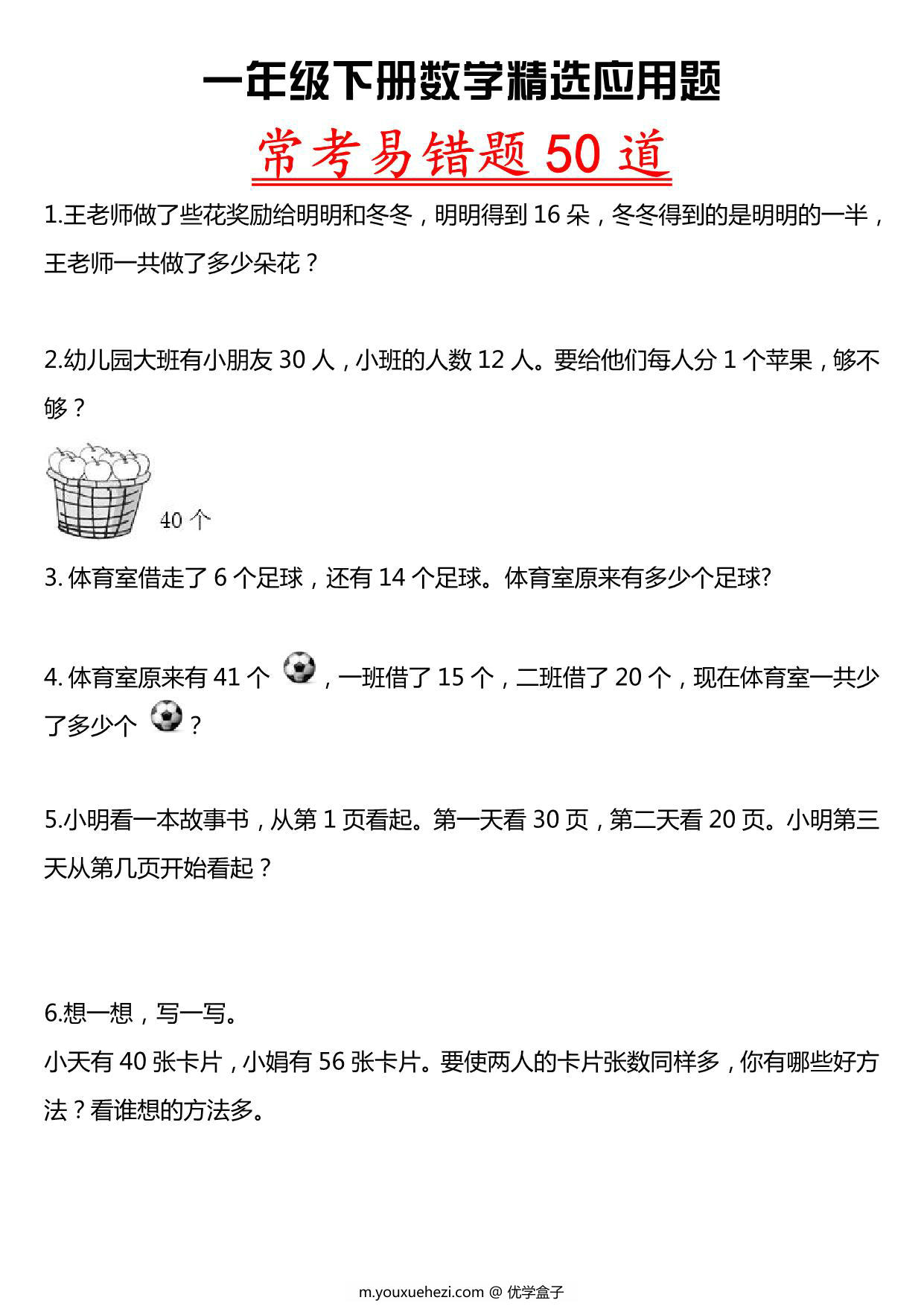 图片[1]-一年级下册数学精选应用题 常考易错题50道，8页PDF电子版-优学盒子