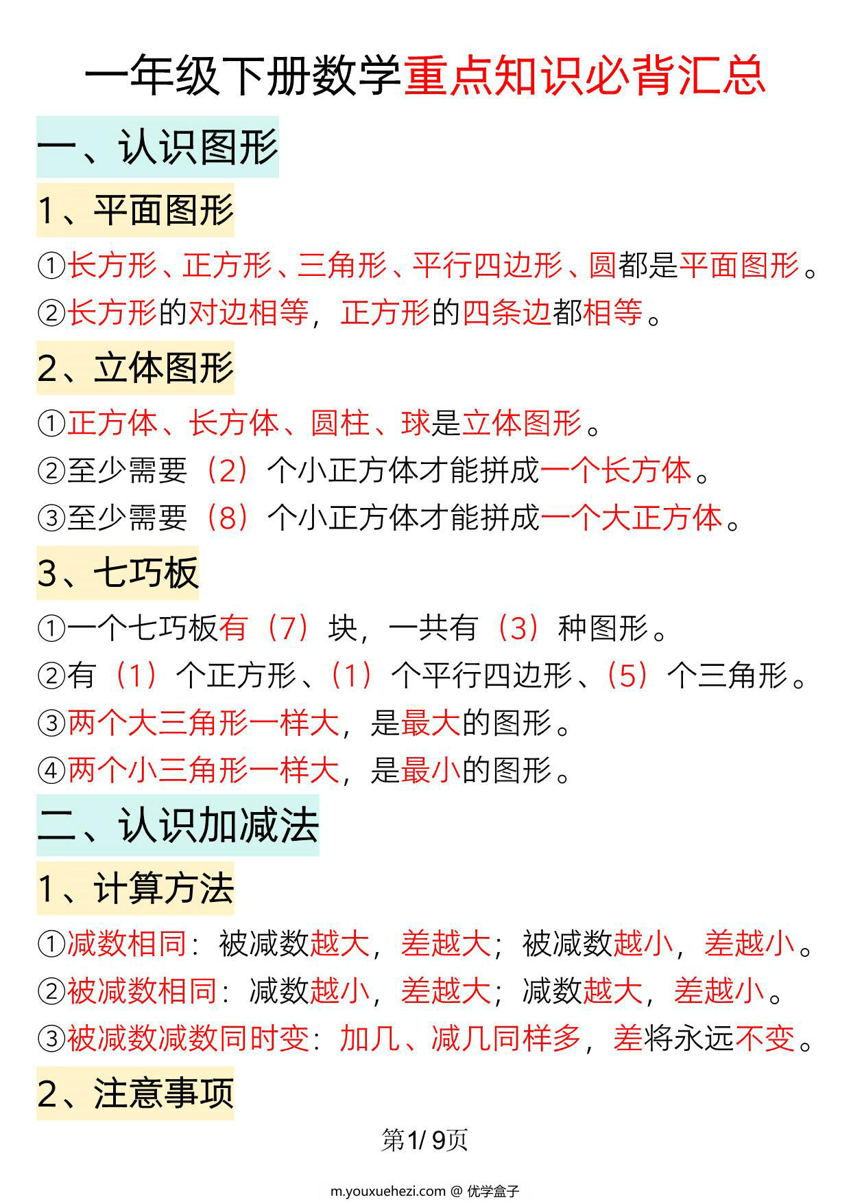 图片[1]-一年级下册数学重点知识必背汇总（版二），9页PDF可打印-优学盒子
