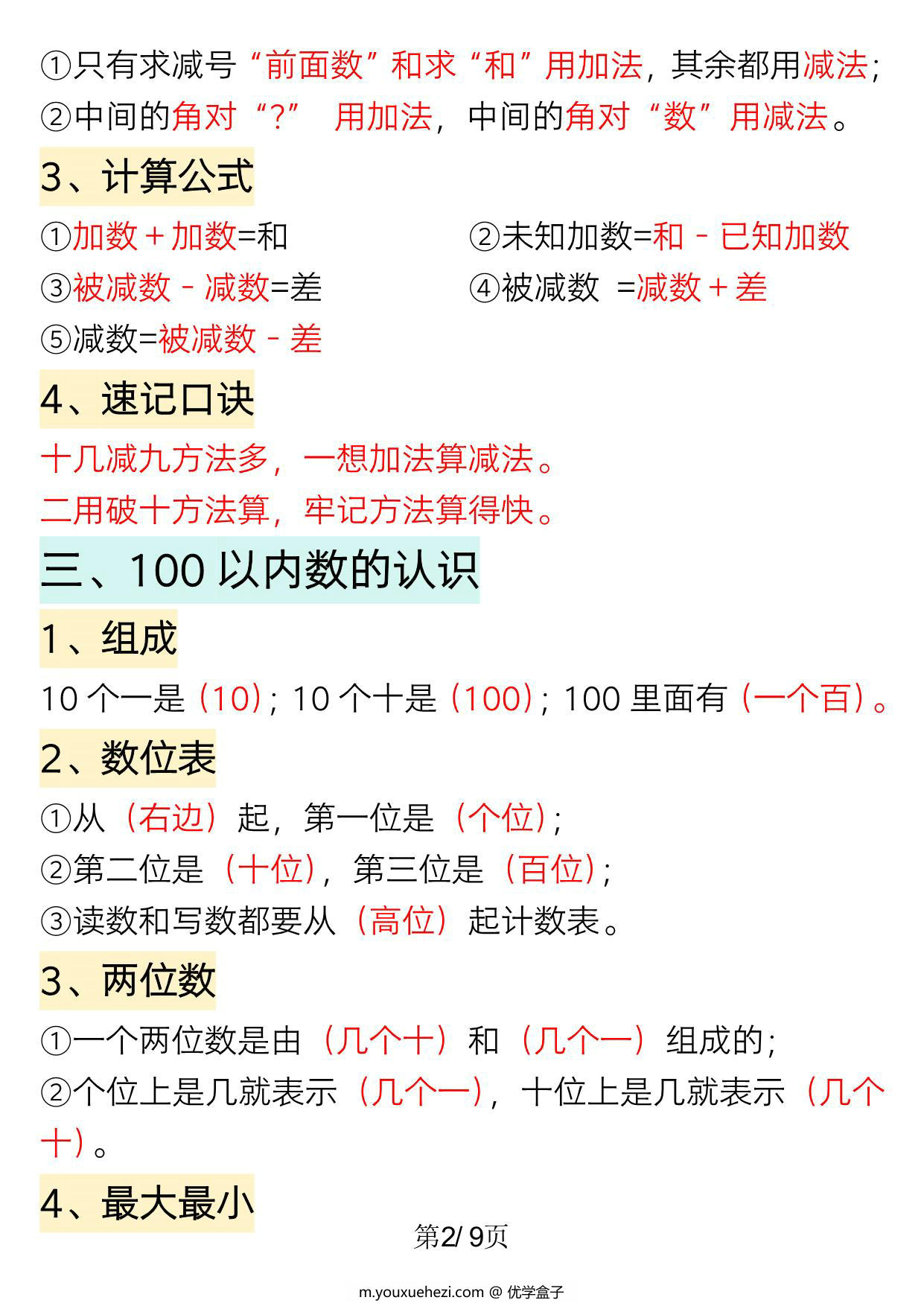图片[2]-一年级下册数学重点知识必背汇总（版二），9页PDF可打印-优学盒子