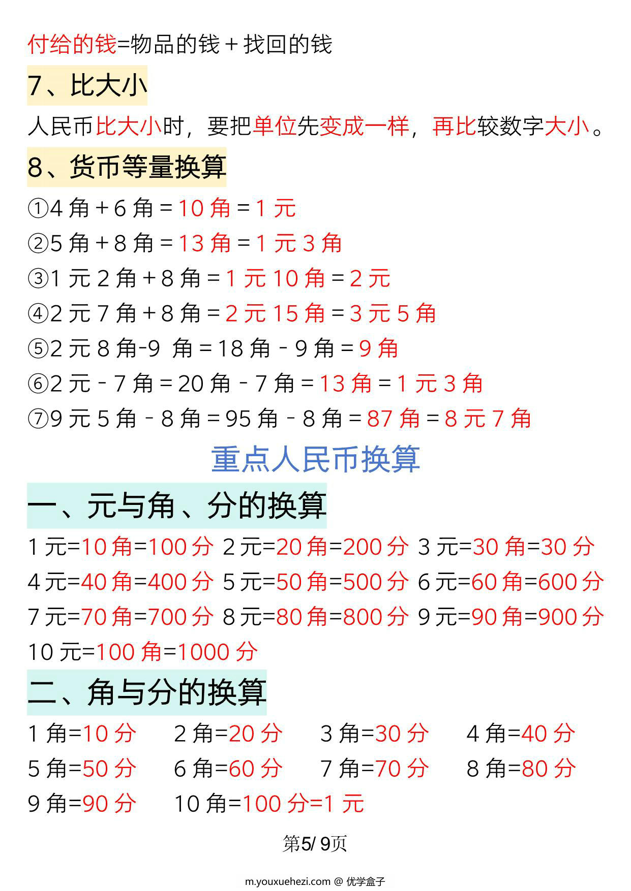 图片[3]-一年级下册数学重点知识必背汇总（版二），9页PDF可打印-优学盒子