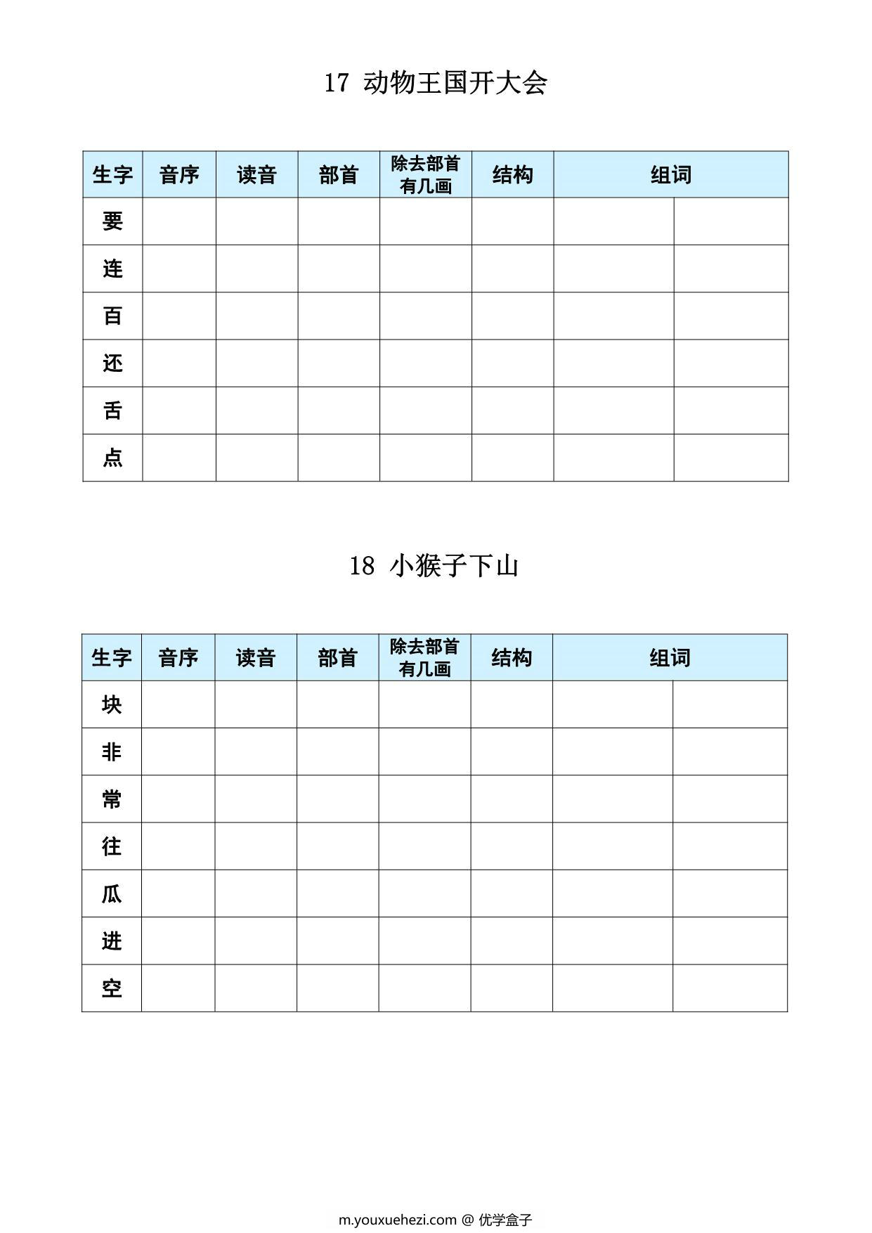 图片[4]-一年级下册语文《每课生字预习表》，15页PDF电子版-优学盒子
