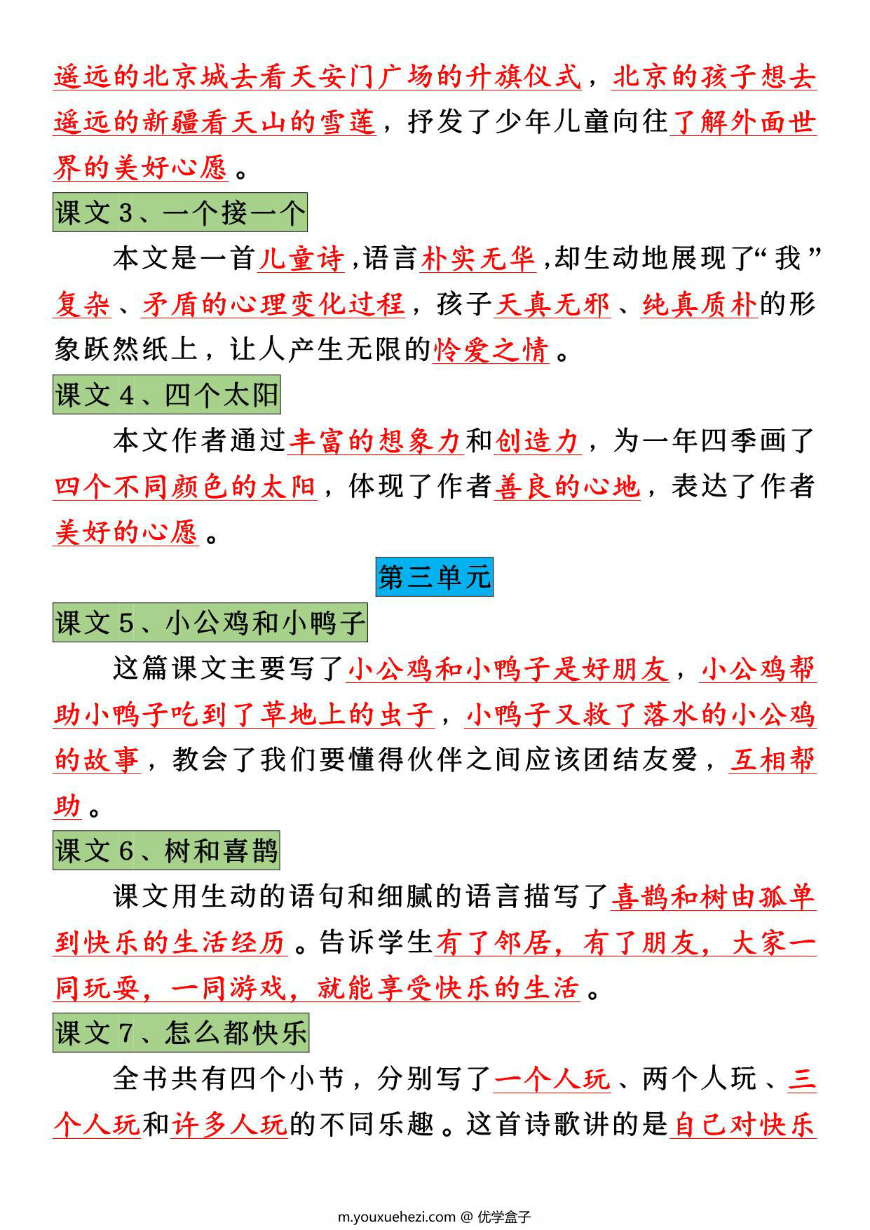 图片[2]-一年级下册语文全册预习课文中心思想，6页PDF电子版-优学盒子