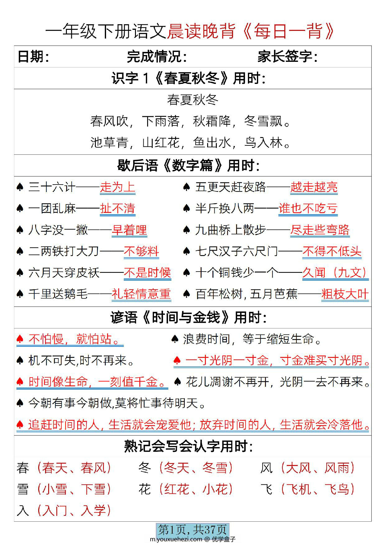 图片[1]-一年级下册语文晨读晚背《每日一背》，37页PDF电子版-优学盒子