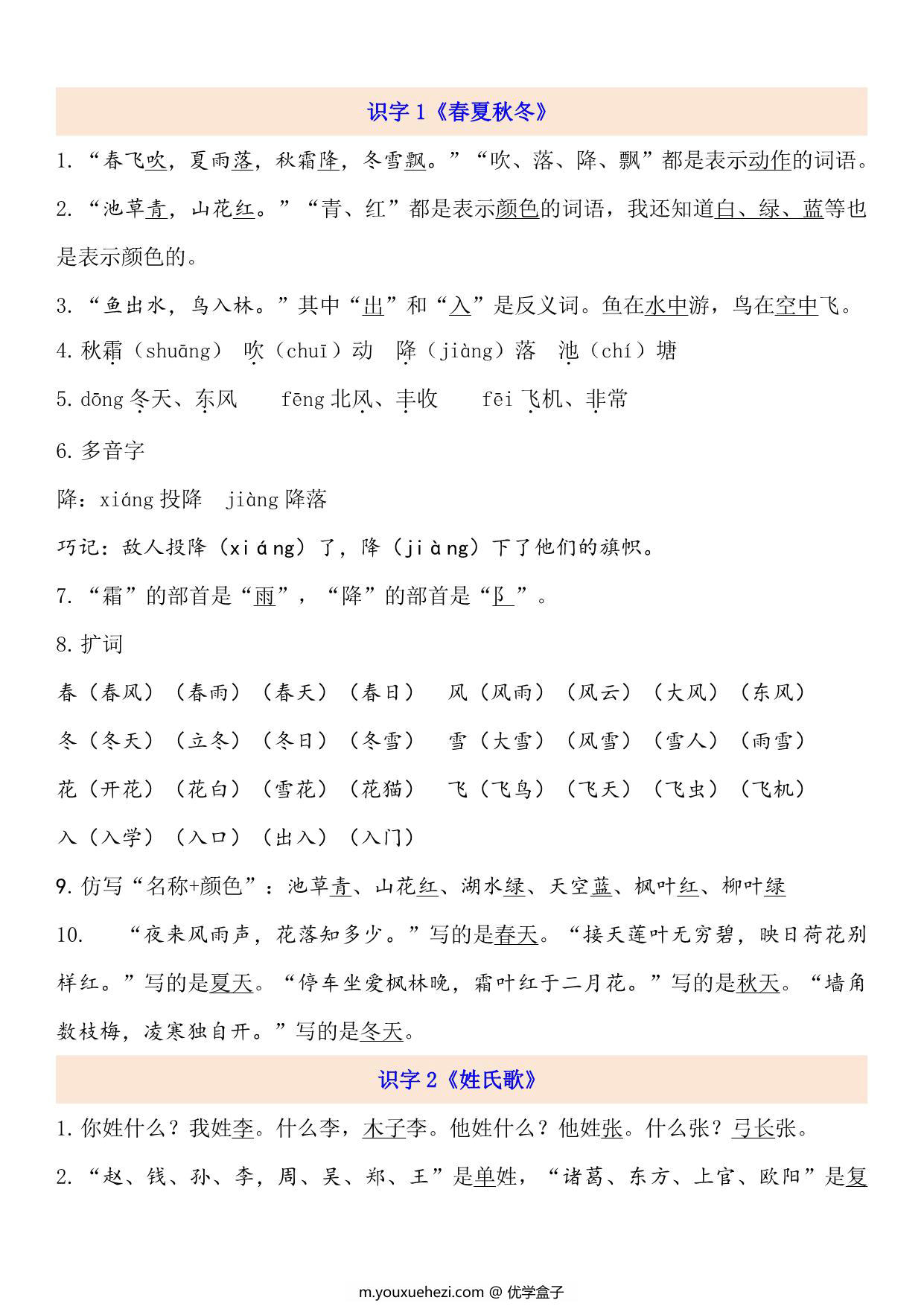 图片[1]-一年级下册语文第一单元考点梳理，5页PDF可打印-优学盒子