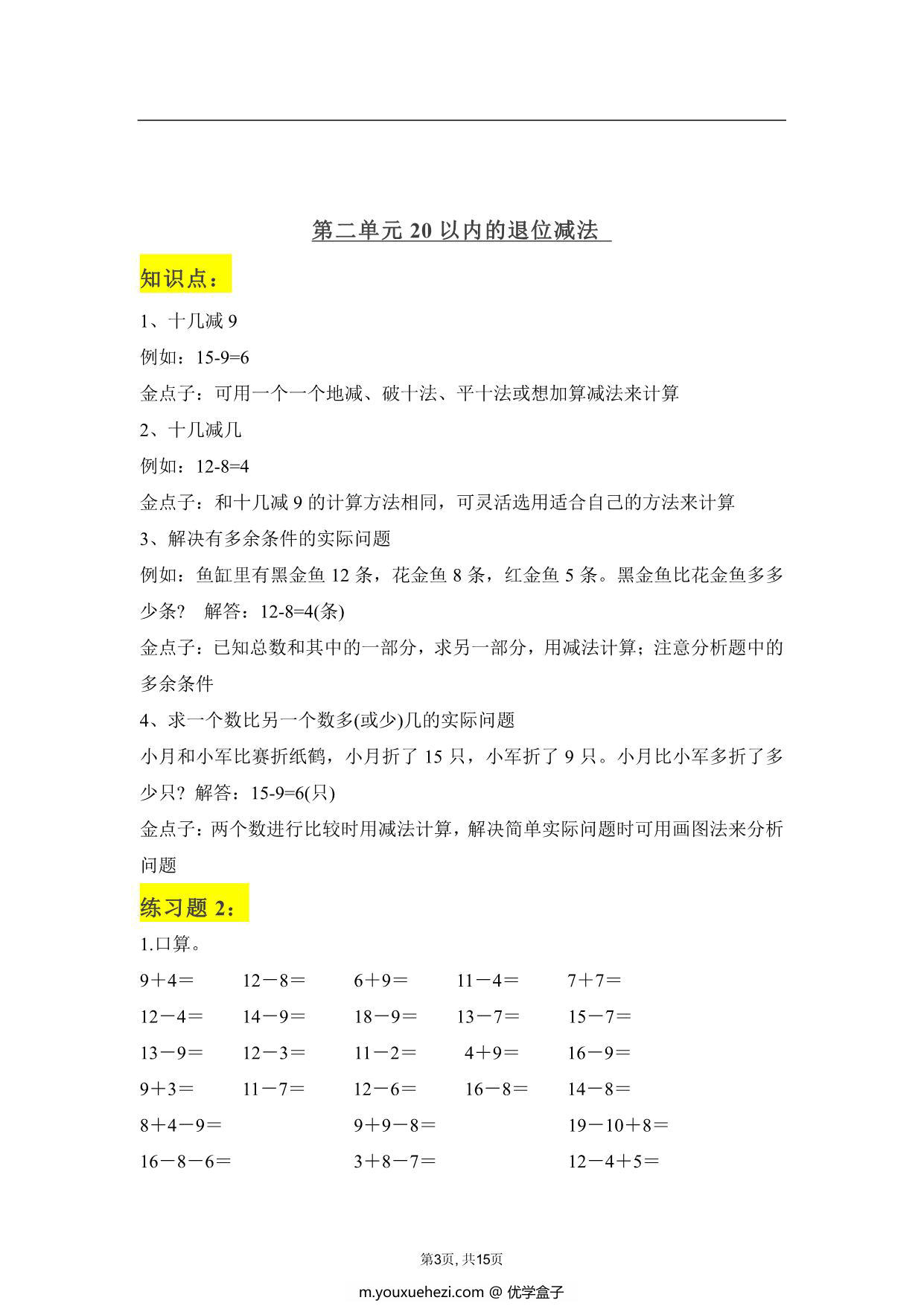 图片[3]-人教版一年级下册数学学霸笔记，15页PDF电子版-优学盒子