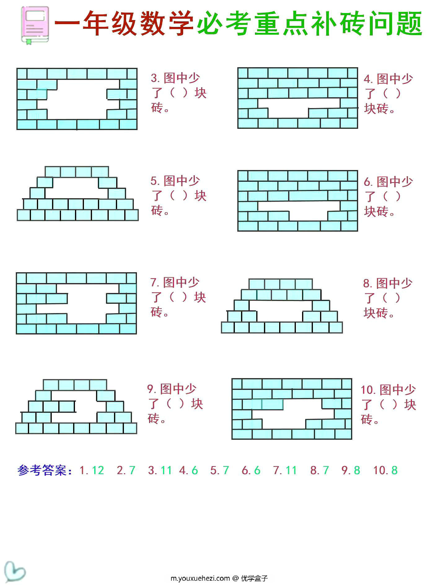 图片[2]-一年级数学《补砖补墙》讲解+习题，2页PDF电子版-优学盒子