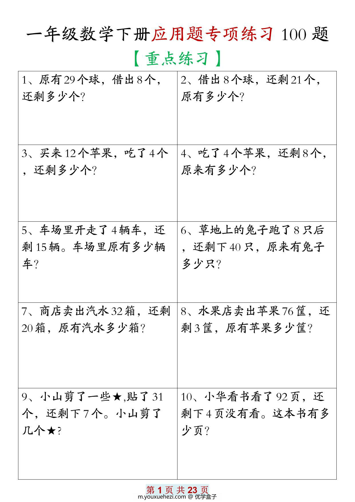 图片[1]-一年级数学下册应用题专项练习100题，23页PDF电子版-优学盒子