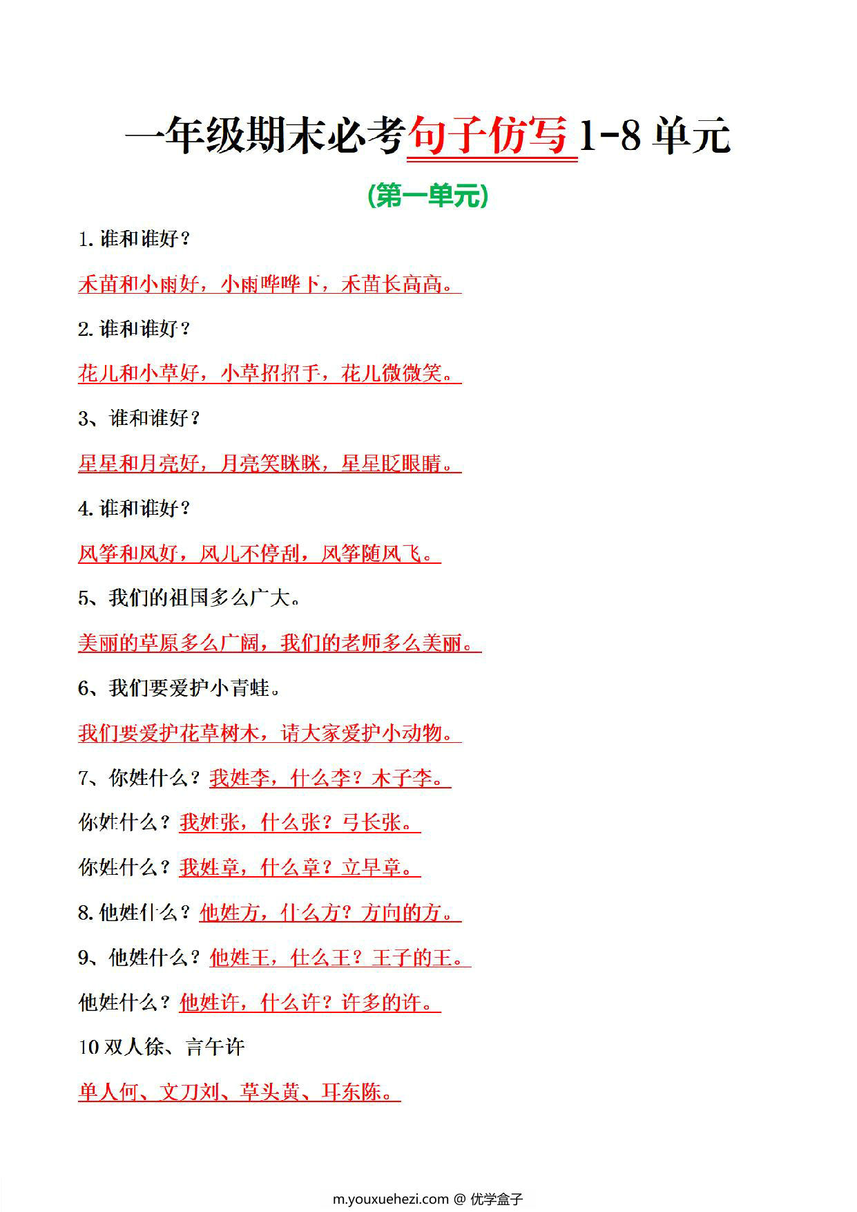 图片[1]-一年级语文下册期末必考1-8单元句子仿写，8页PDF电子版-优学盒子