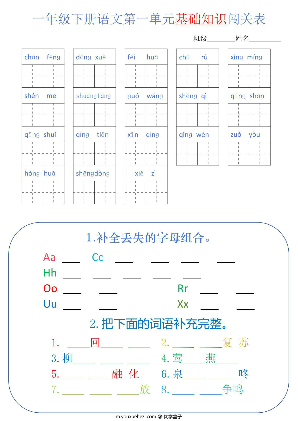 图片[1]-一年级语文下册1-8单元基础知识闯关表，8页PDF电子版-优学盒子