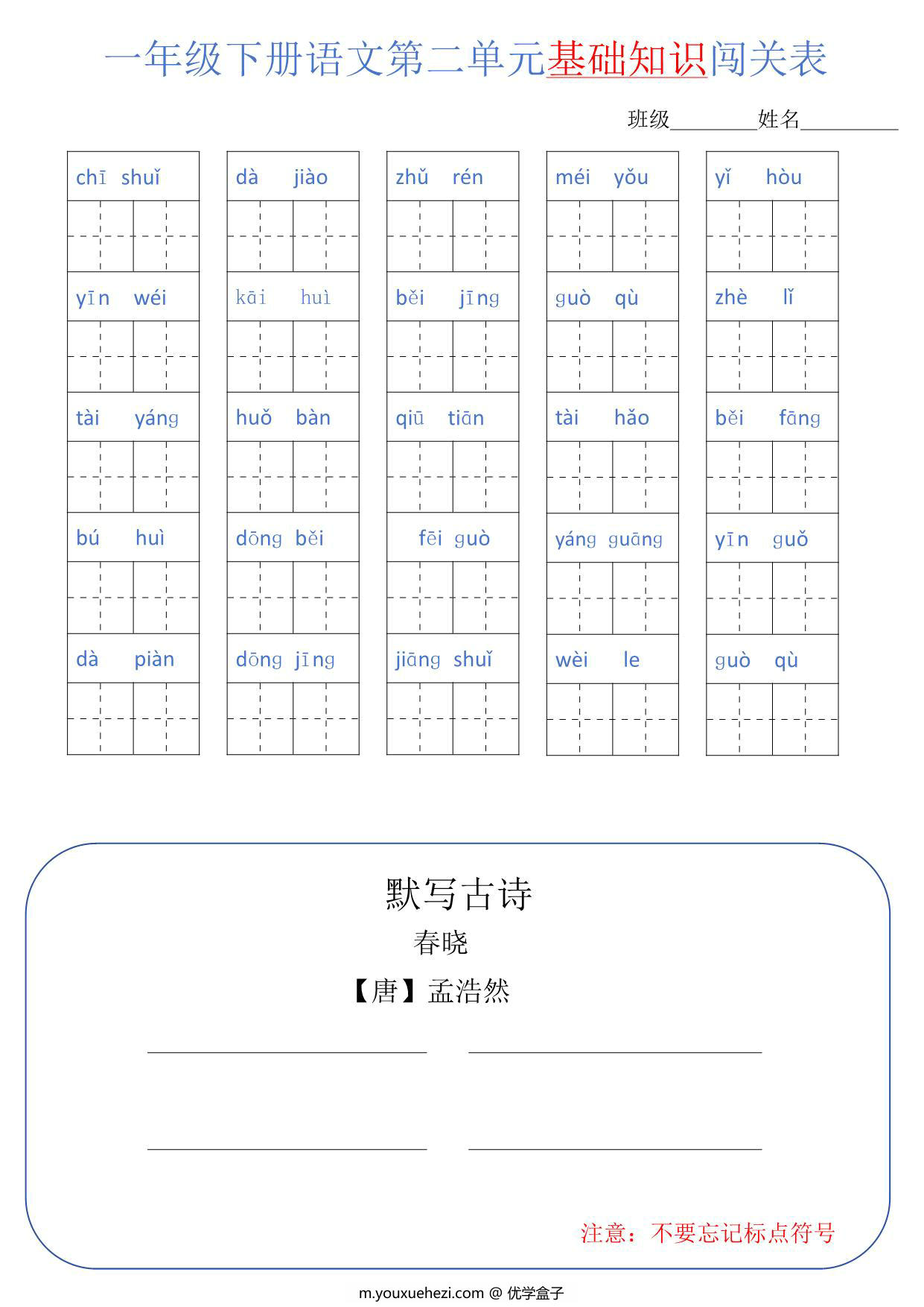 图片[2]-一年级语文下册1-8单元基础知识闯关表，8页PDF电子版-优学盒子