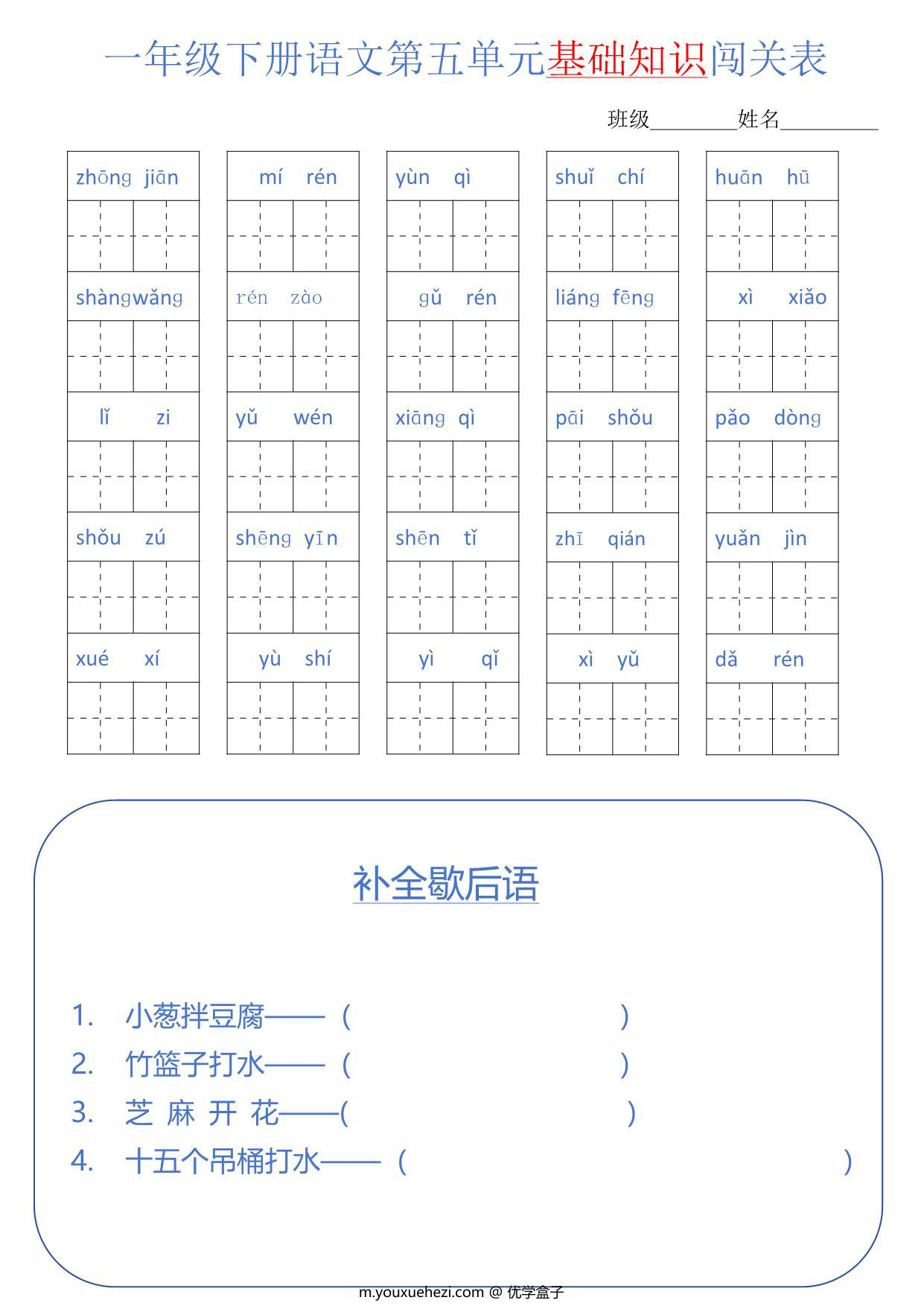 图片[3]-一年级语文下册1-8单元基础知识闯关表，8页PDF电子版-优学盒子