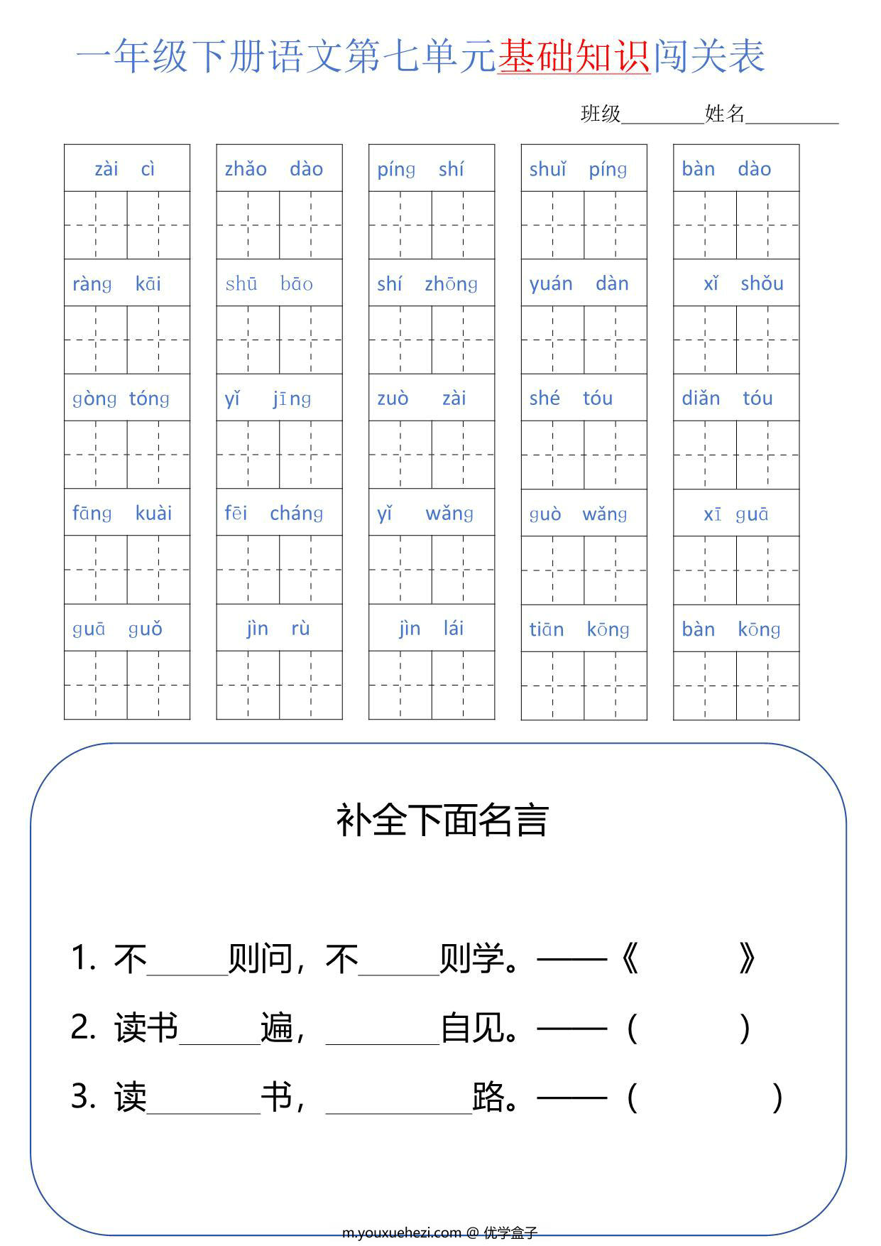 图片[4]-一年级语文下册1-8单元基础知识闯关表，8页PDF电子版-优学盒子