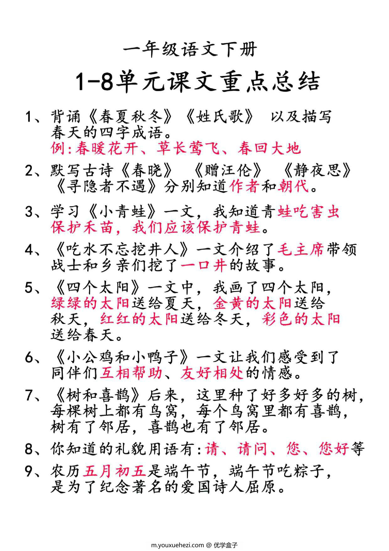 图片[2]-一年级语文下册【重点知识合集】必读知识，10页PDF电子版-优学盒子