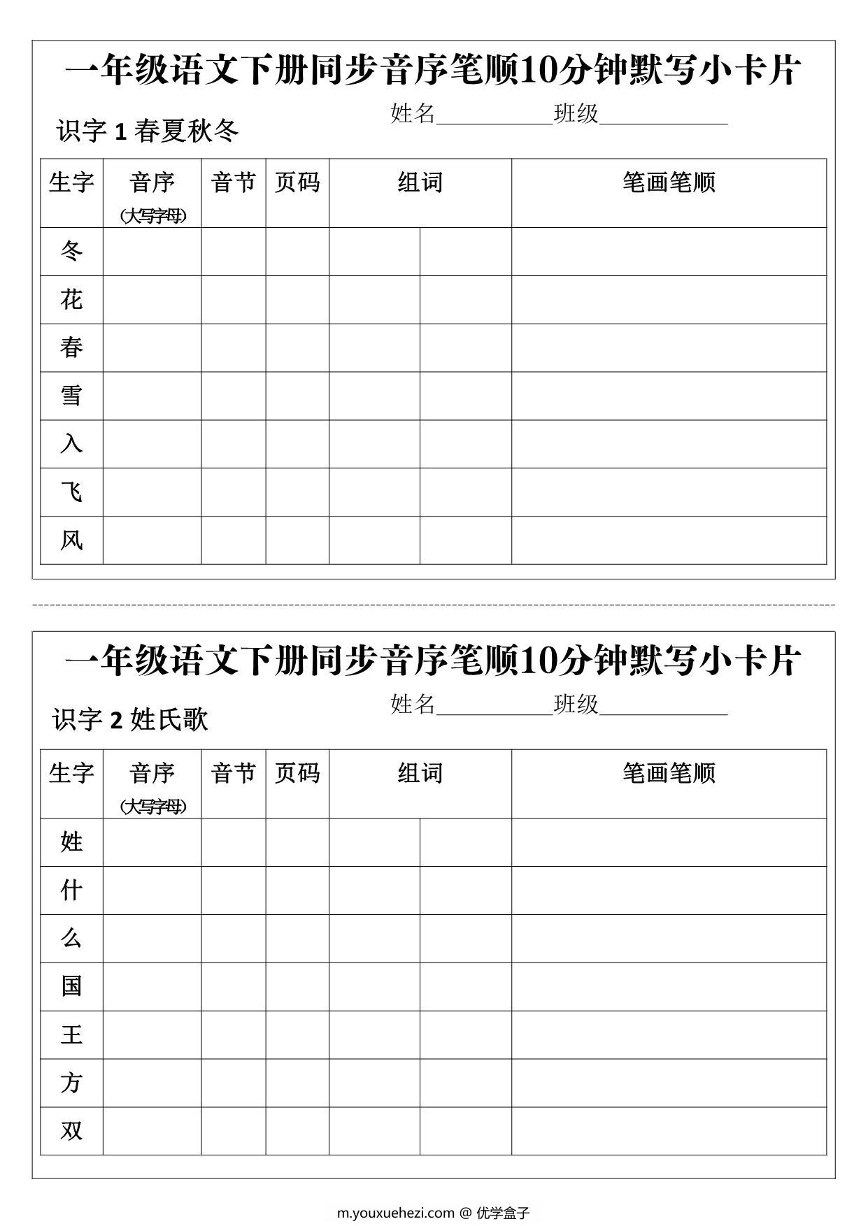 图片[1]-一年级语文下册同步音序笔顺10分钟默写小卡片，15页PDF电子版-优学盒子