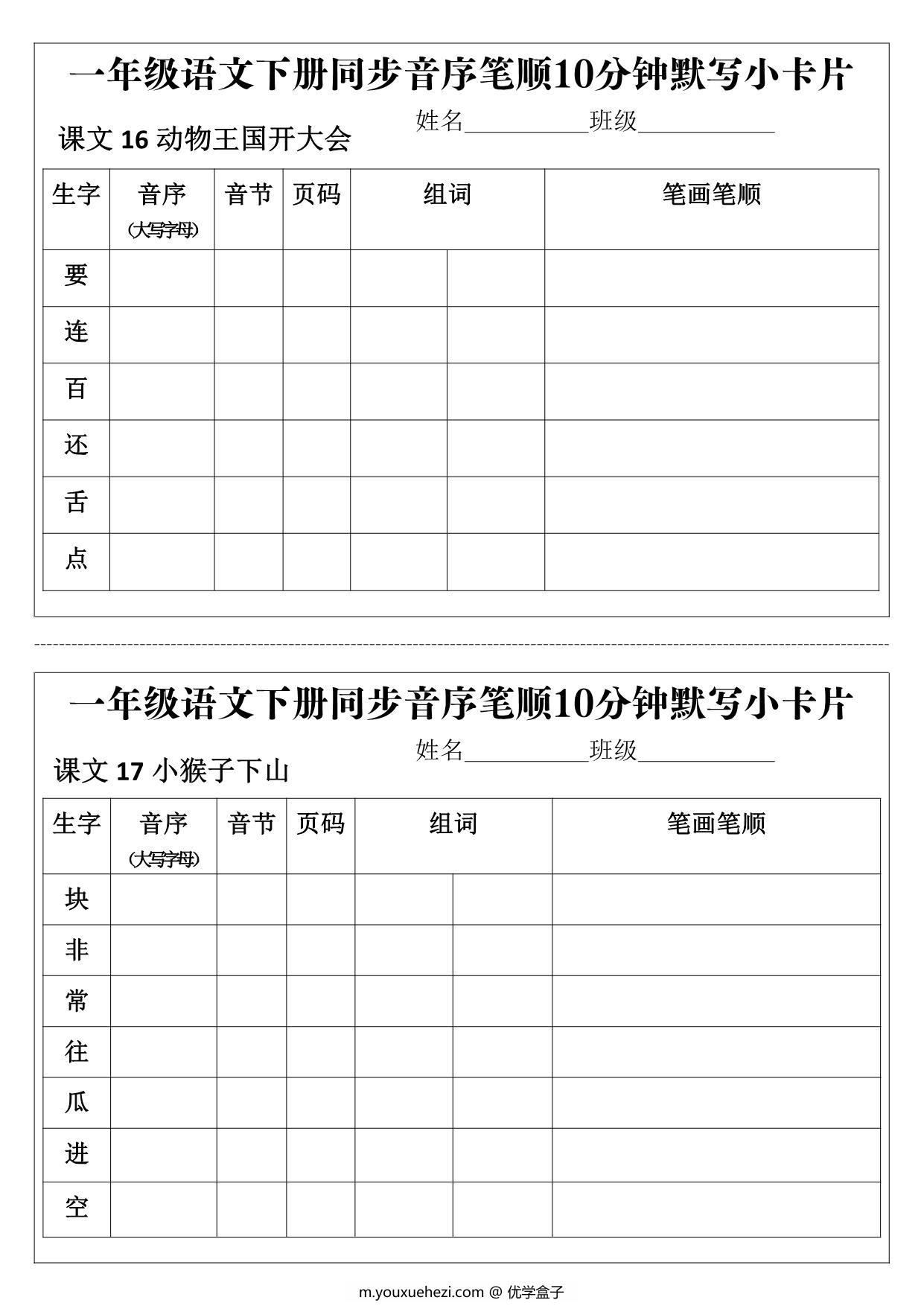 图片[4]-一年级语文下册同步音序笔顺10分钟默写小卡片，15页PDF电子版-优学盒子