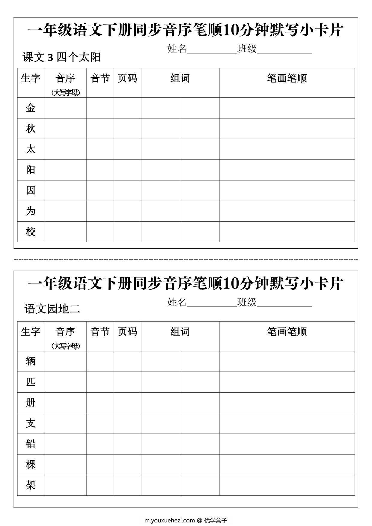 图片[2]-一年级语文下册同步音序笔顺10分钟默写小卡片，15页PDF电子版-优学盒子