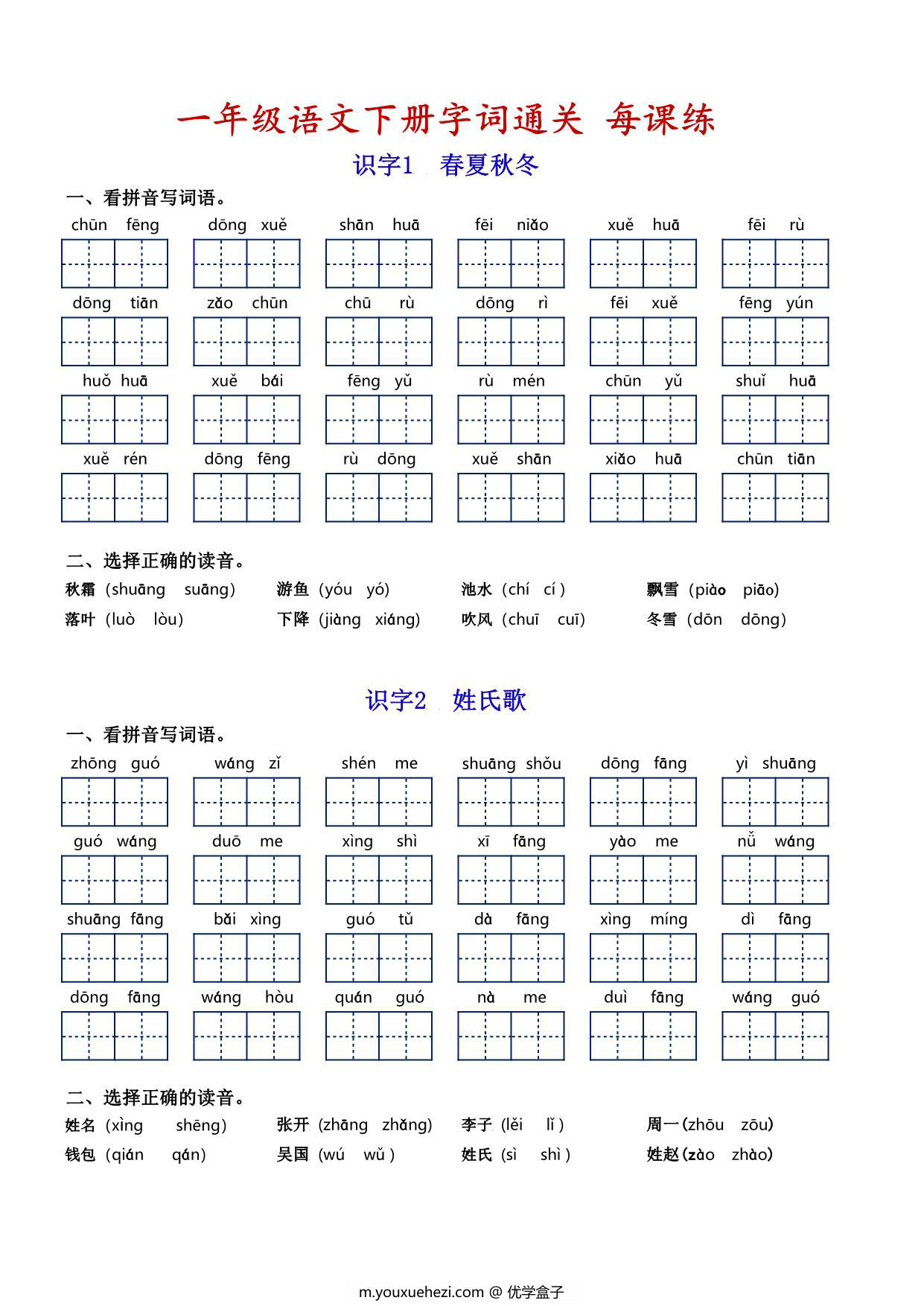 图片[1]-一年级语文下册字词通关每课练，看拼音写词语专项练习，14页PDF电子版-优学盒子
