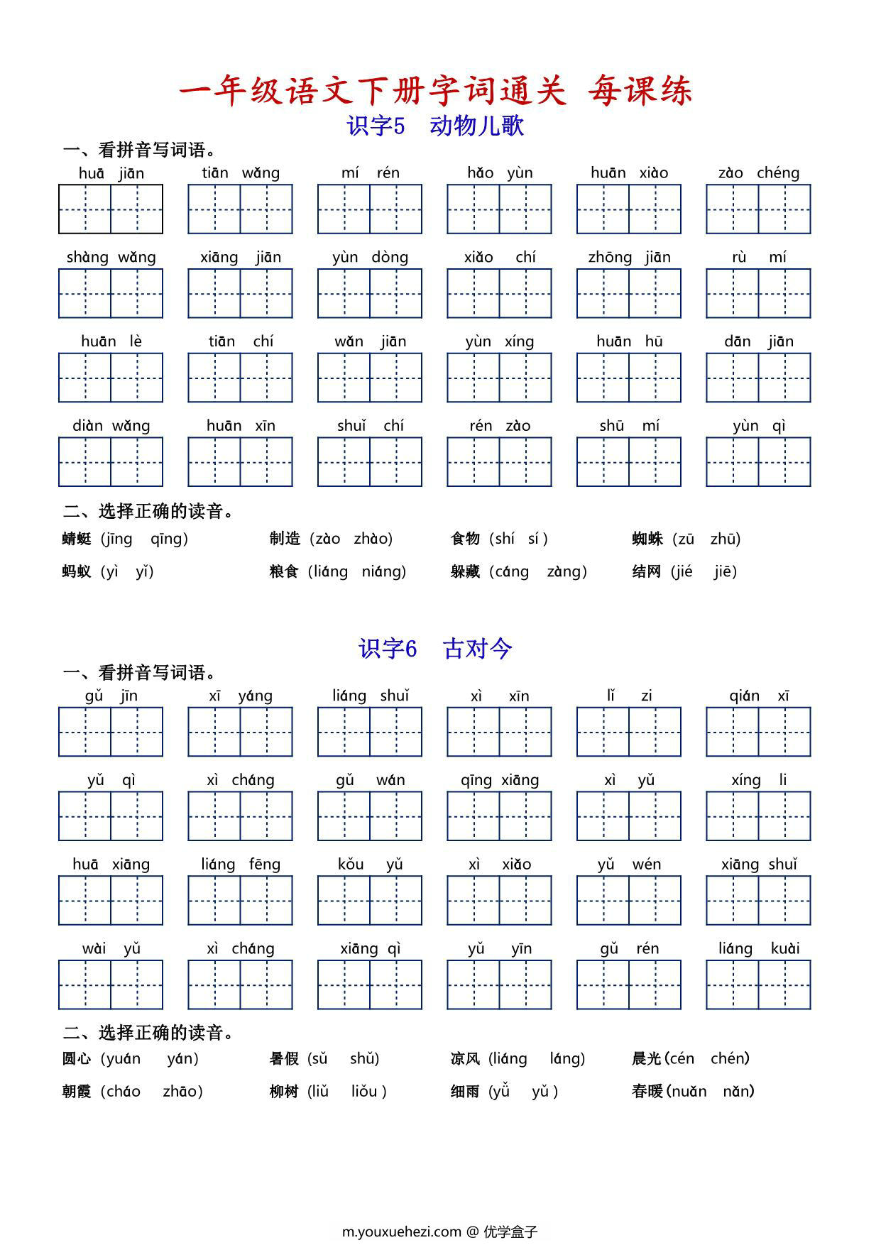 图片[4]-一年级语文下册字词通关每课练，看拼音写词语专项练习，14页PDF电子版-优学盒子