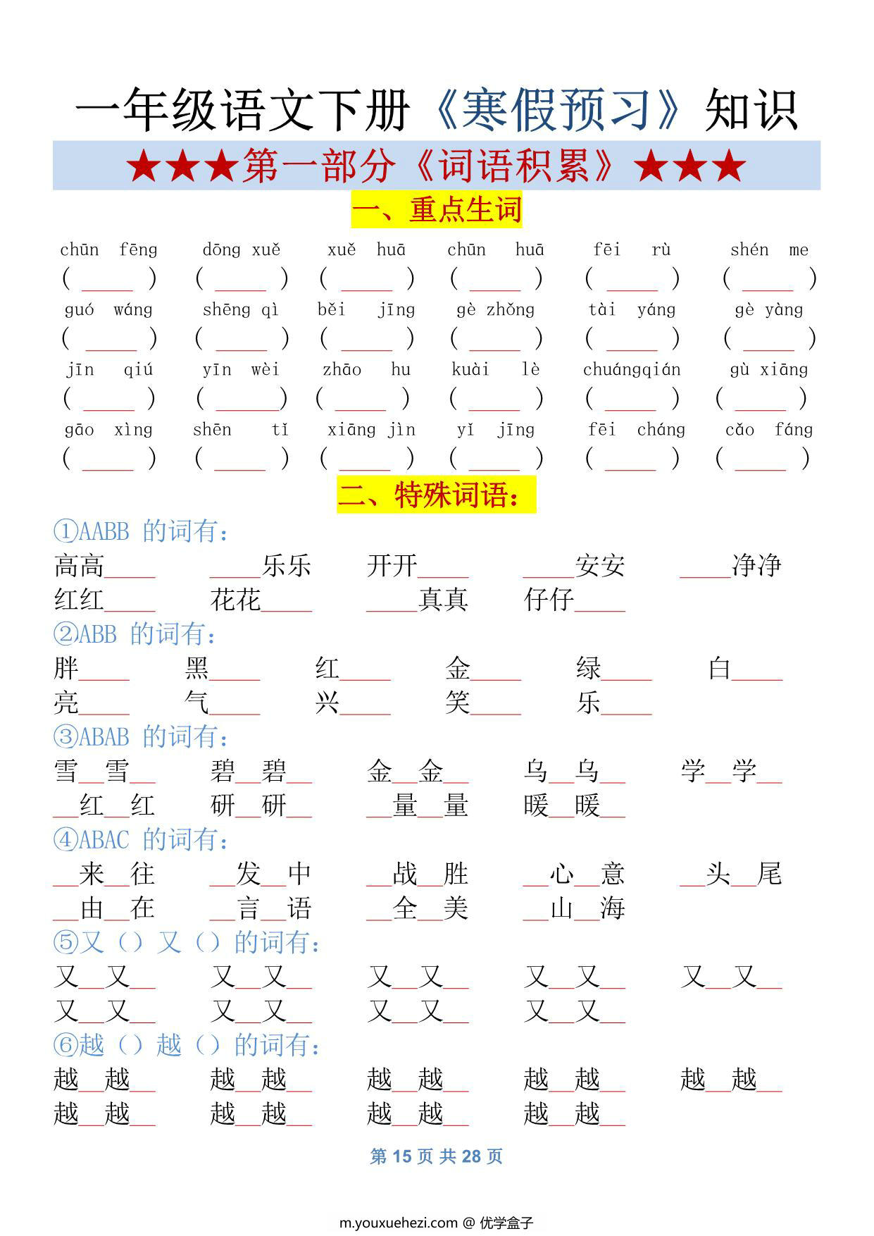 图片[5]-一年级语文下册归纳总结资料，28页PDF可打印-优学盒子