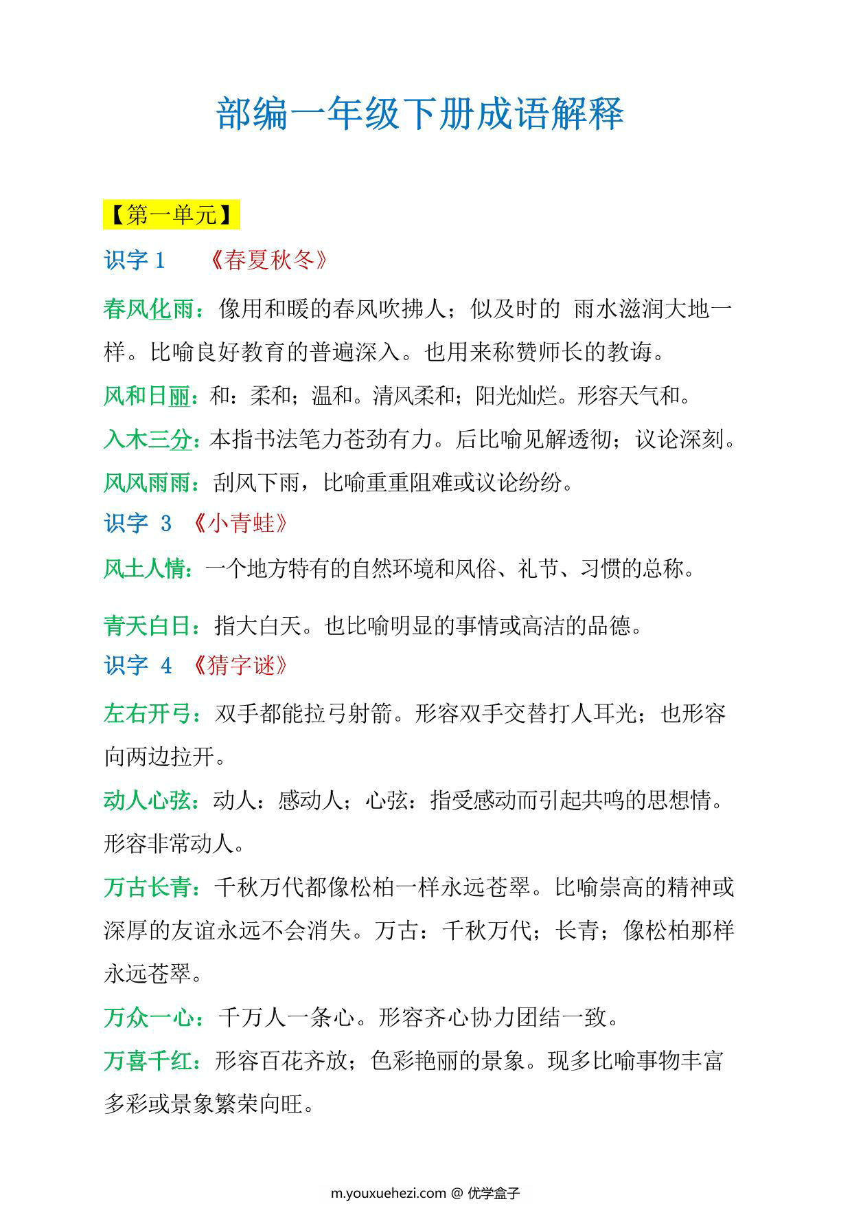 图片[1]-一年级语文下册成语解释，5页PDF电子版-优学盒子