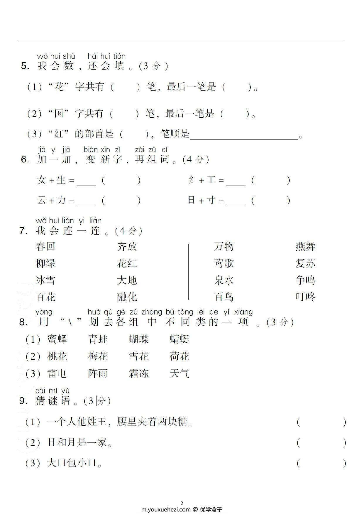 图片[2]-一年级语文下册第一单元检测卷1，6页PDF电子版-优学盒子