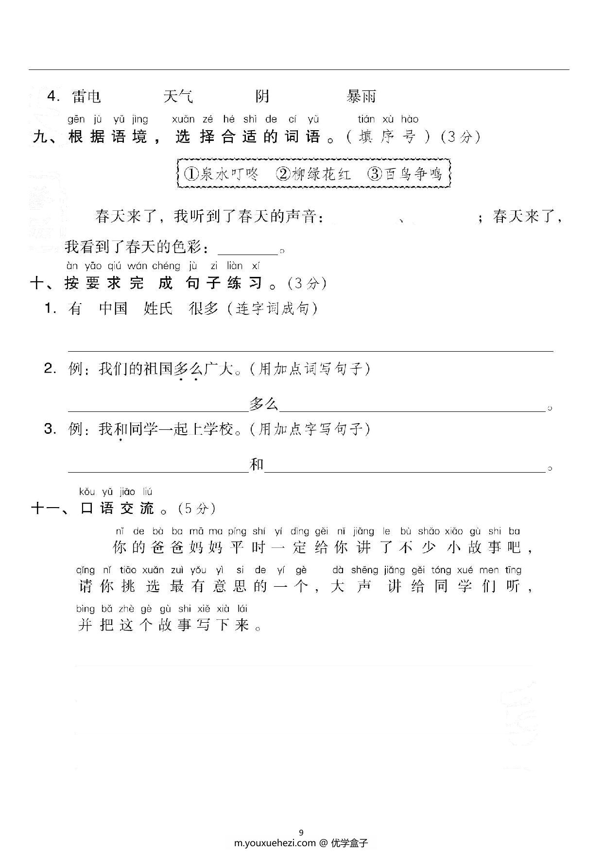 图片[3]-一年级语文下册第一单元检测卷2，6页PDF可打印-优学盒子