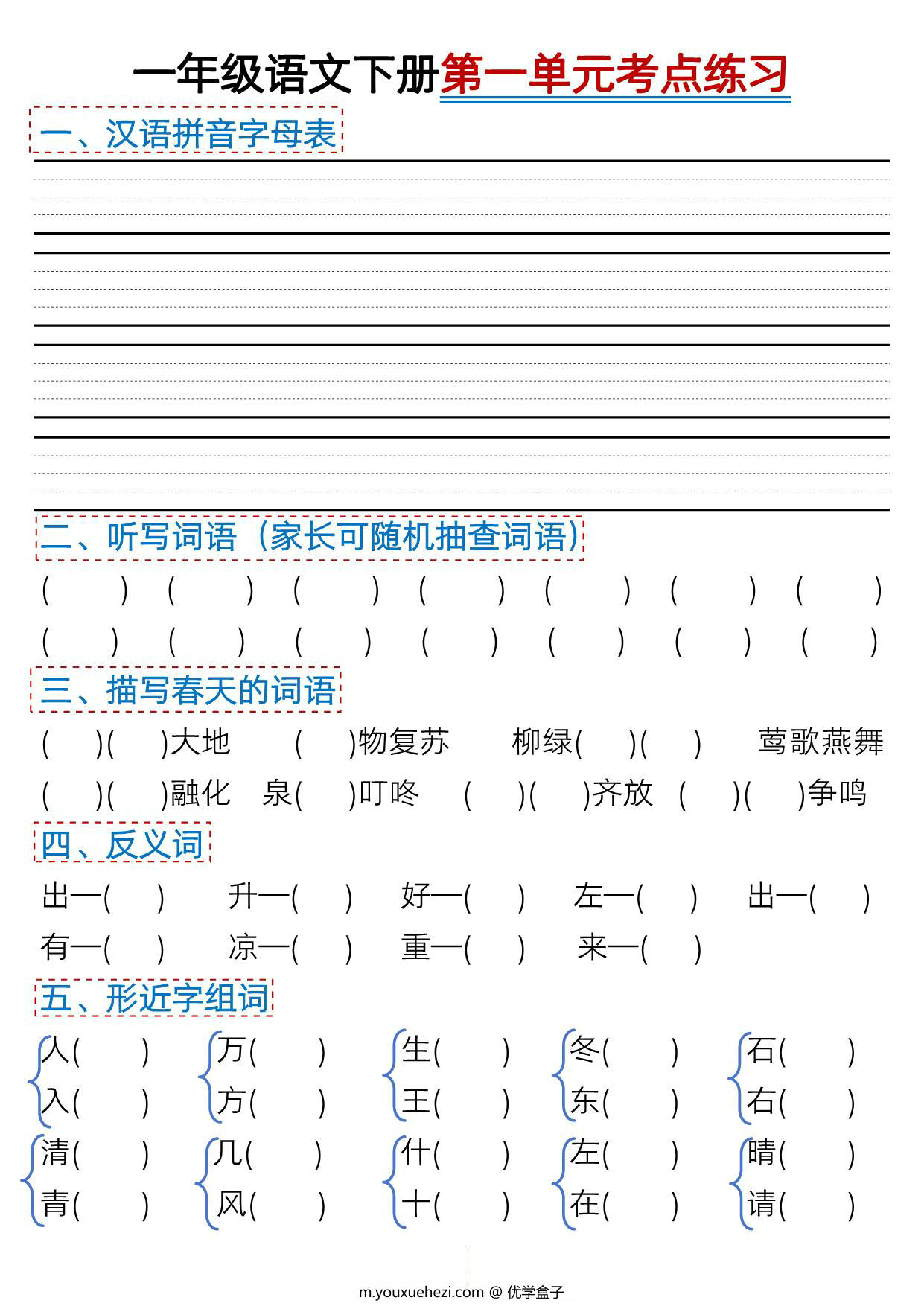 图片[4]-一年级语文下册第一单元考点总结及练习-10个必备知识点（版二），6页PDF电子版-优学盒子