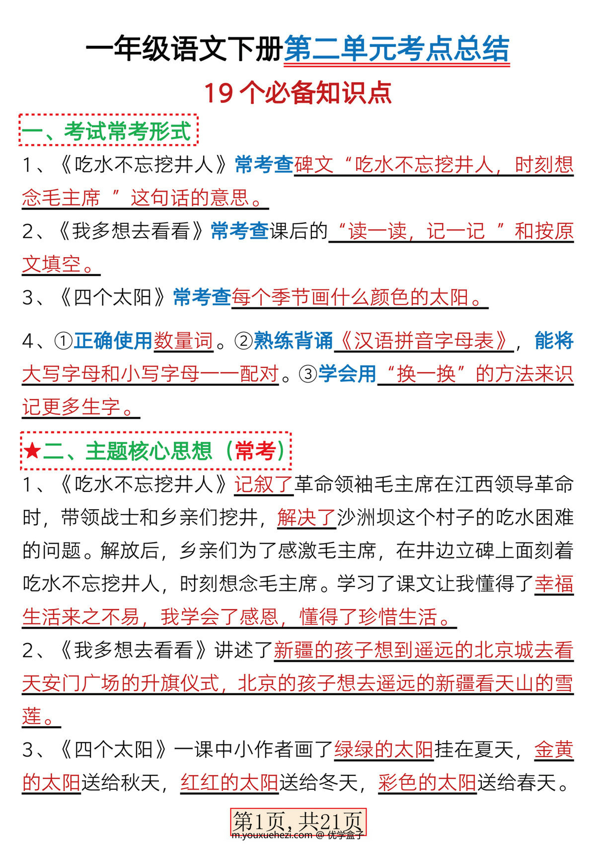 图片[1]-一年级语文下册第二单元考点总结19点必备知识点（含练习题21页），PDF电子版-优学盒子
