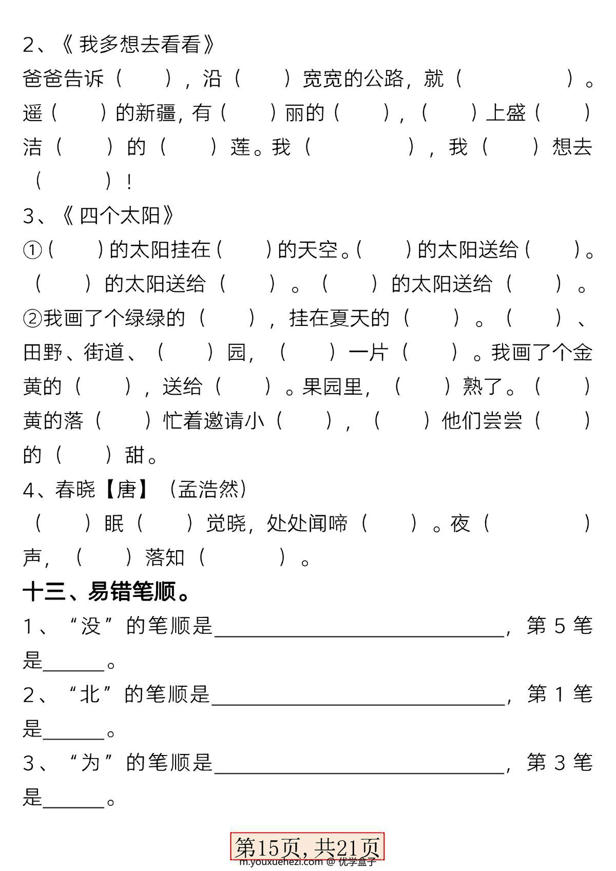 图片[4]-一年级语文下册第二单元考点总结19点必备知识点（含练习题21页），PDF电子版-优学盒子
